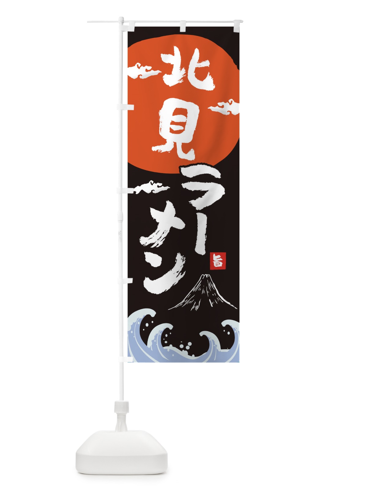 のぼり 北見ラーメン のぼり旗 0GRX(デザイン【A】)