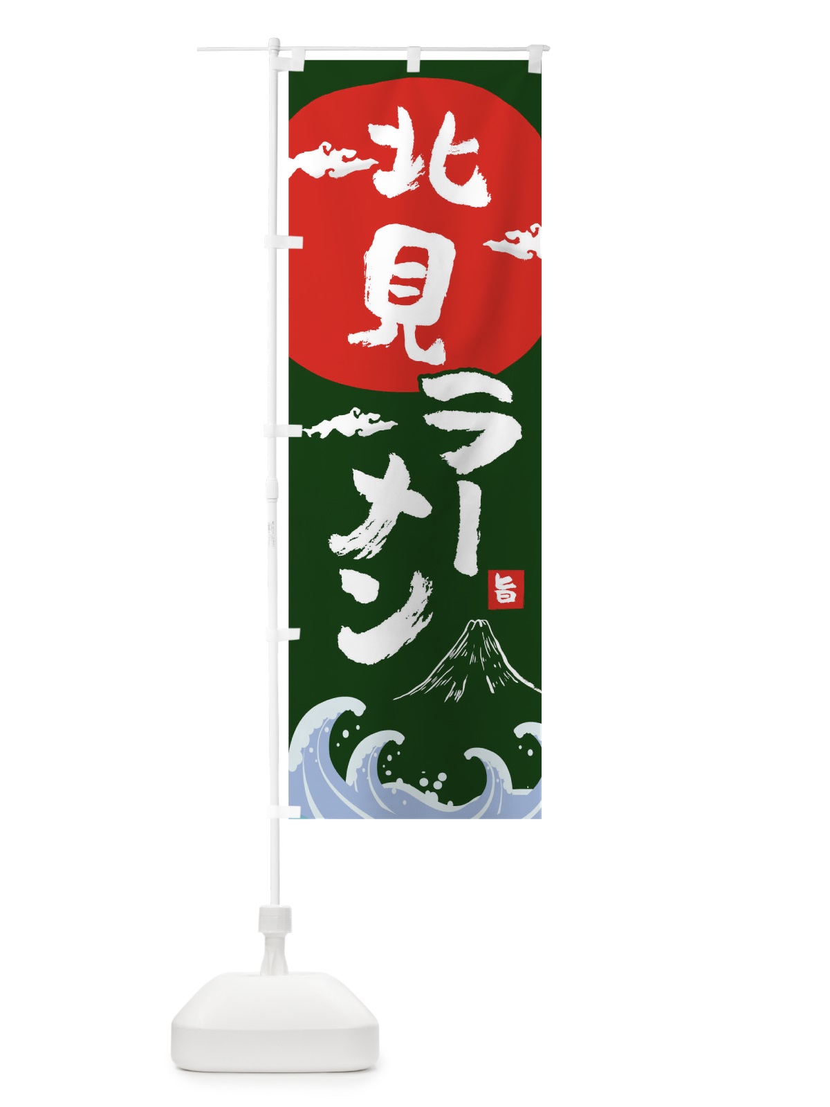 のぼり 北見ラーメン のぼり旗 0GRX(デザイン【B】)