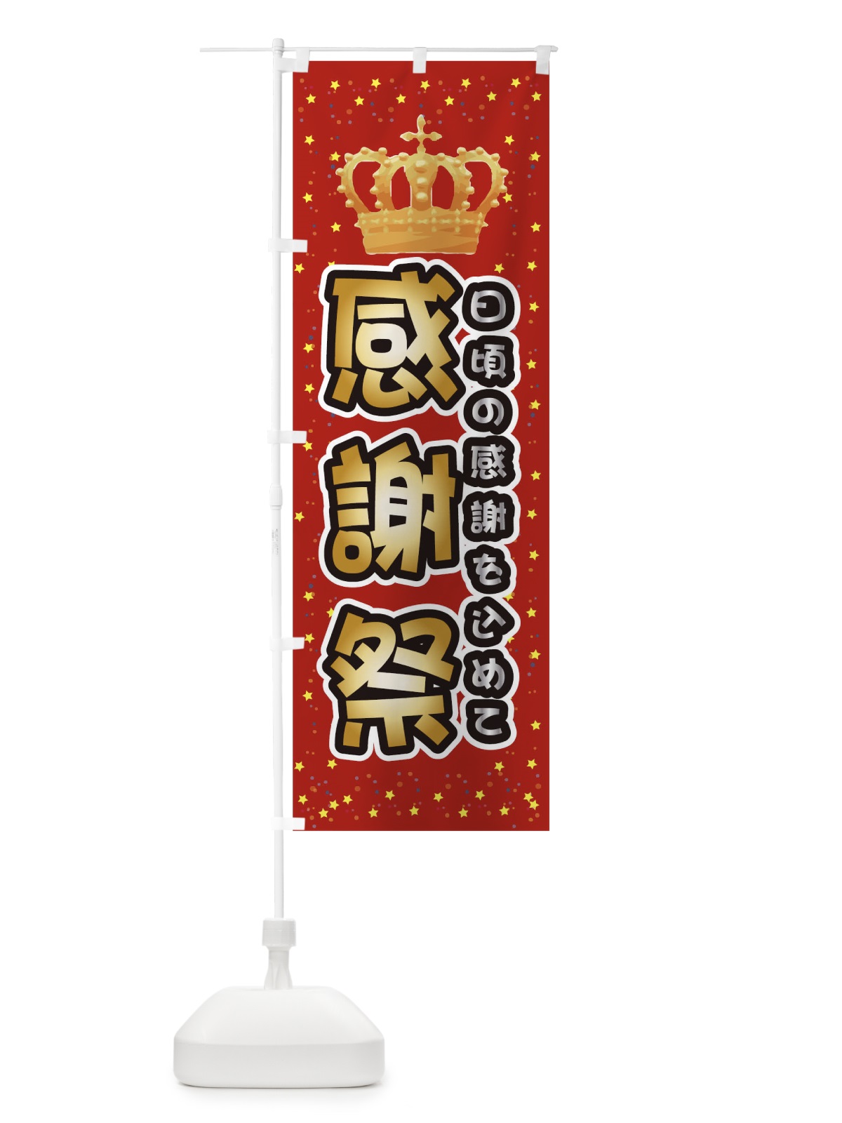 のぼり 感謝祭 のぼり旗 0GRY(デザイン【A】)