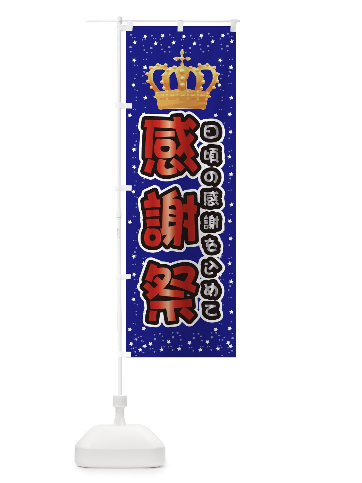 のぼり 感謝祭 のぼり旗 0GRY(デザイン【B】)
