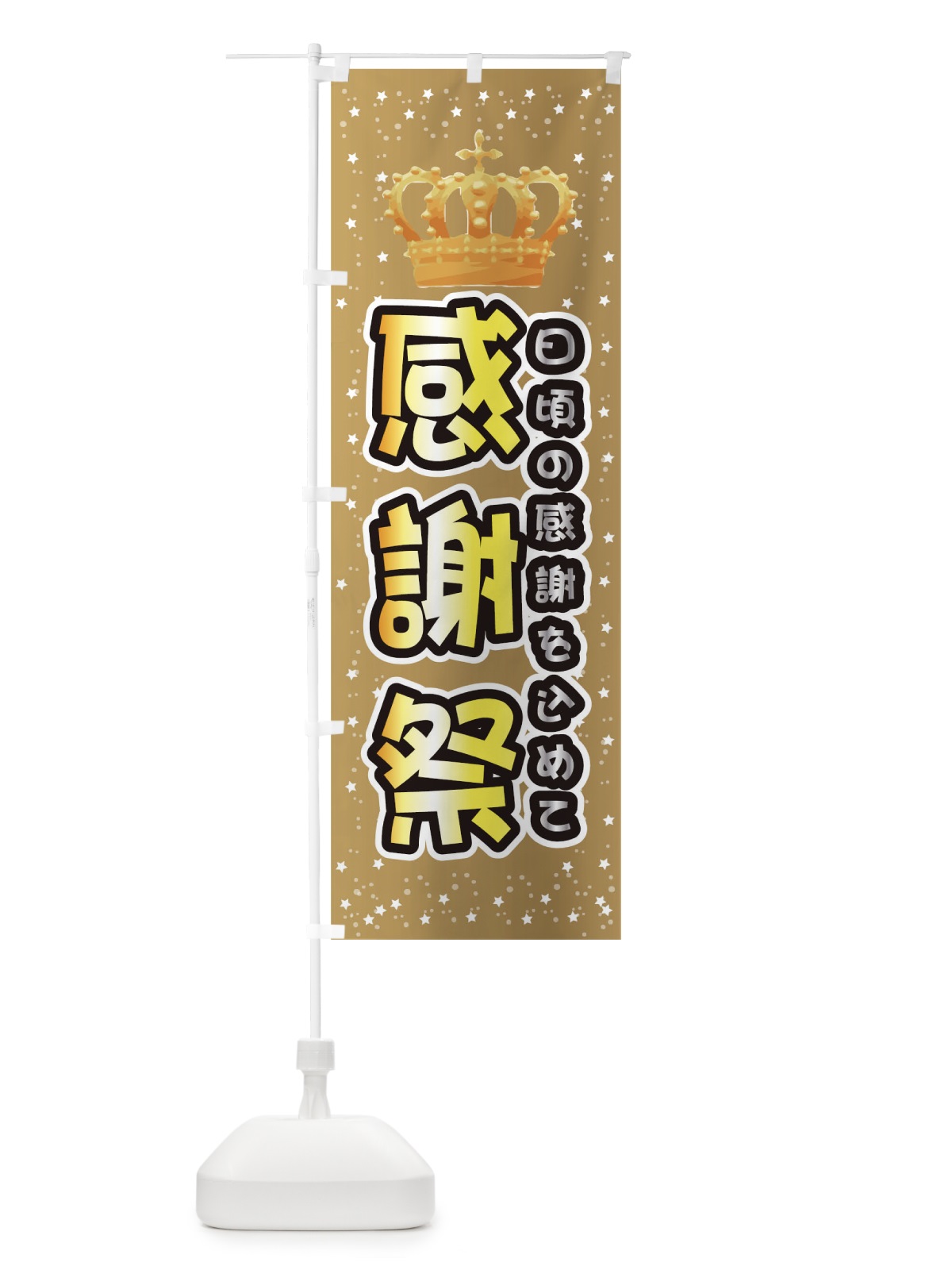 のぼり 感謝祭 のぼり旗 0GRY(デザイン【C】)