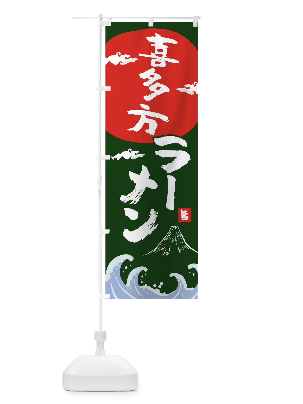 のぼり 喜多方ラーメン のぼり旗 0GS0(デザイン【B】)