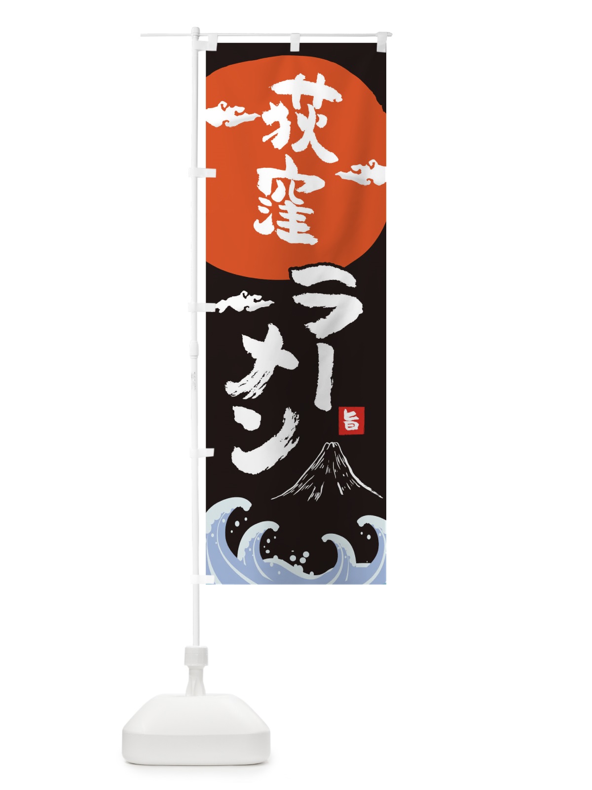 のぼり 荻窪ラーメン のぼり旗 0GS2(デザイン【A】)