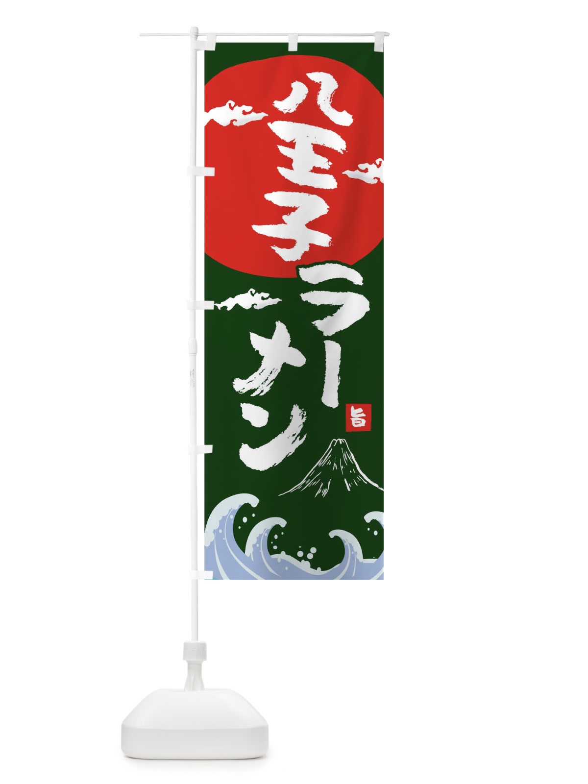 のぼり 八王子ラーメン のぼり旗 0GS3(デザイン【B】)