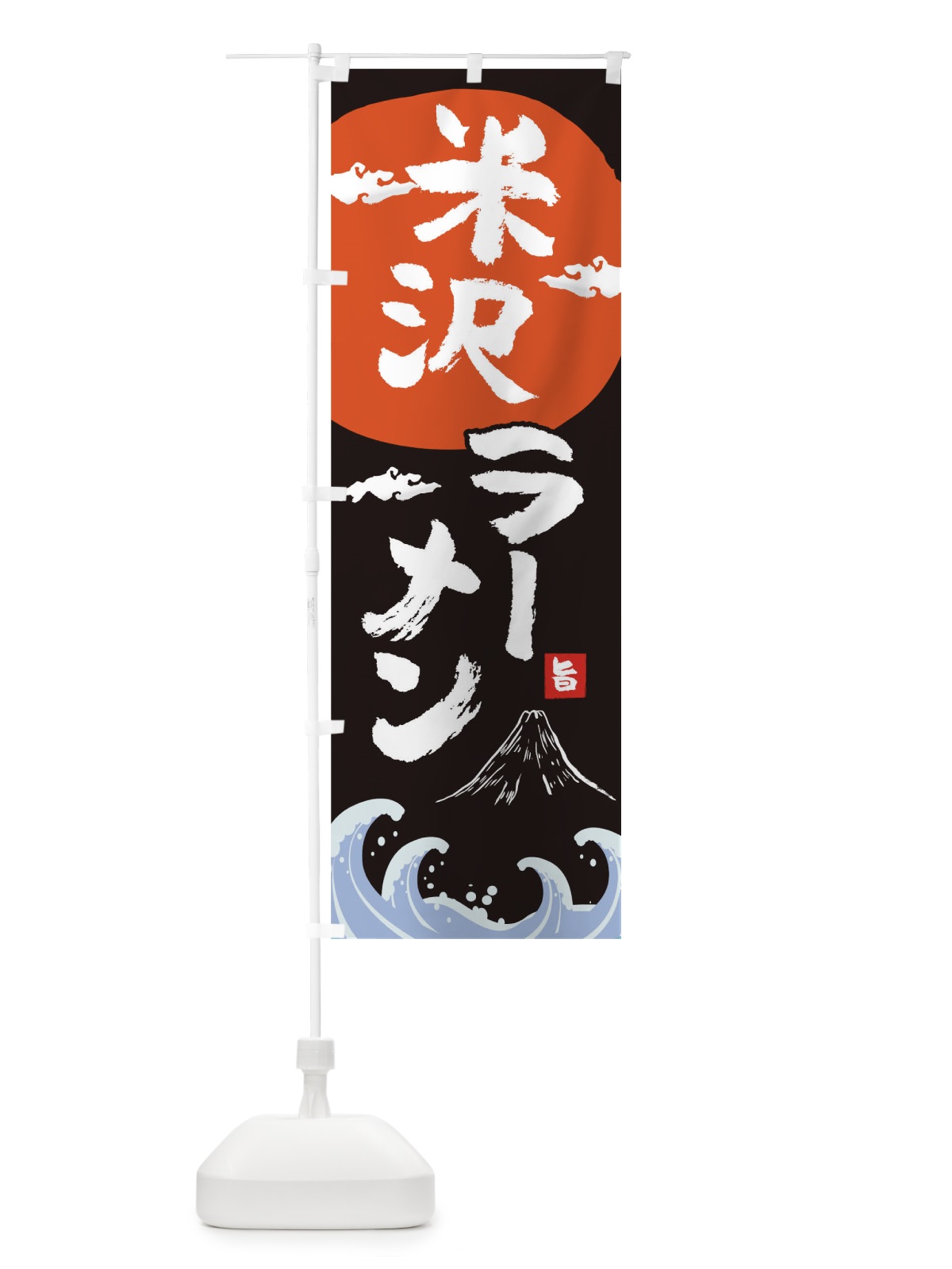 のぼり 米沢ラーメン のぼり旗 0GS4(デザイン【A】)