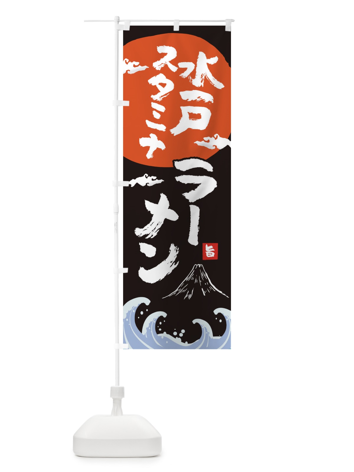 のぼり 水戸スタミナラーメン のぼり旗 0GS6(デザイン【A】)