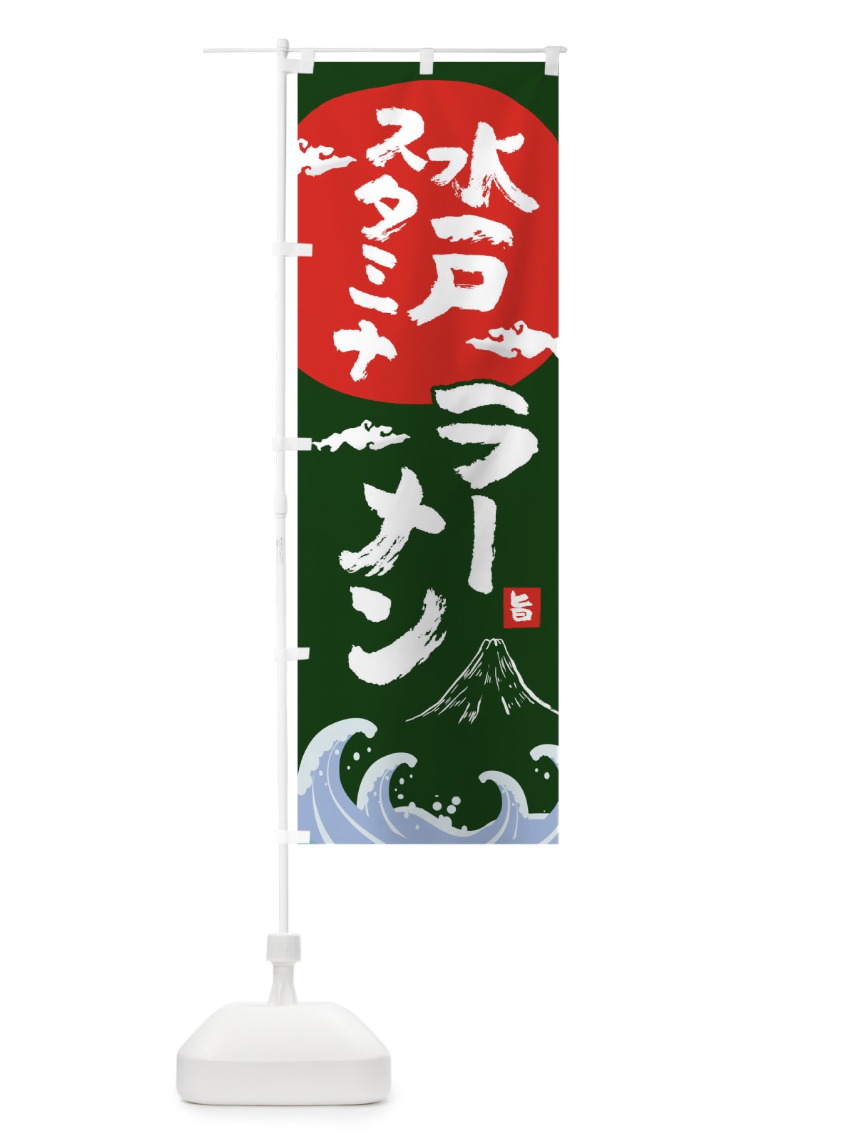 のぼり 水戸スタミナラーメン のぼり旗 0GS6(デザイン【B】)