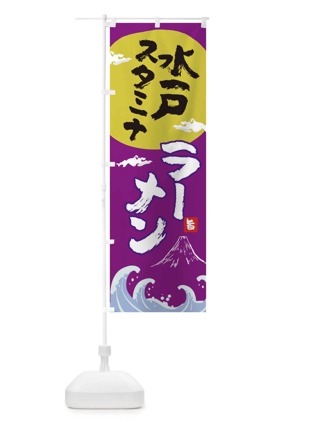 のぼり 水戸スタミナラーメン のぼり旗 0GS6(デザイン【C】)