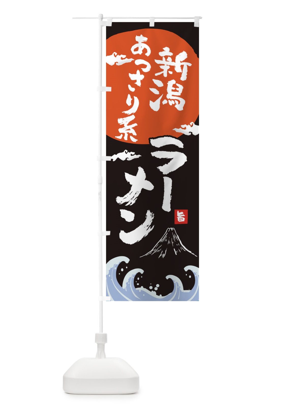 のぼり 新潟あっさり系ラーメン のぼり旗 0GS8(デザイン【A】)