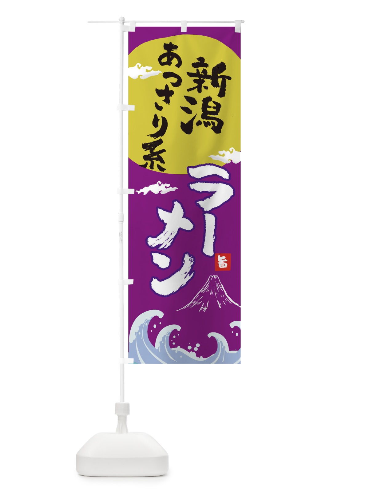 のぼり 新潟あっさり系ラーメン のぼり旗 0GS8(デザイン【C】)