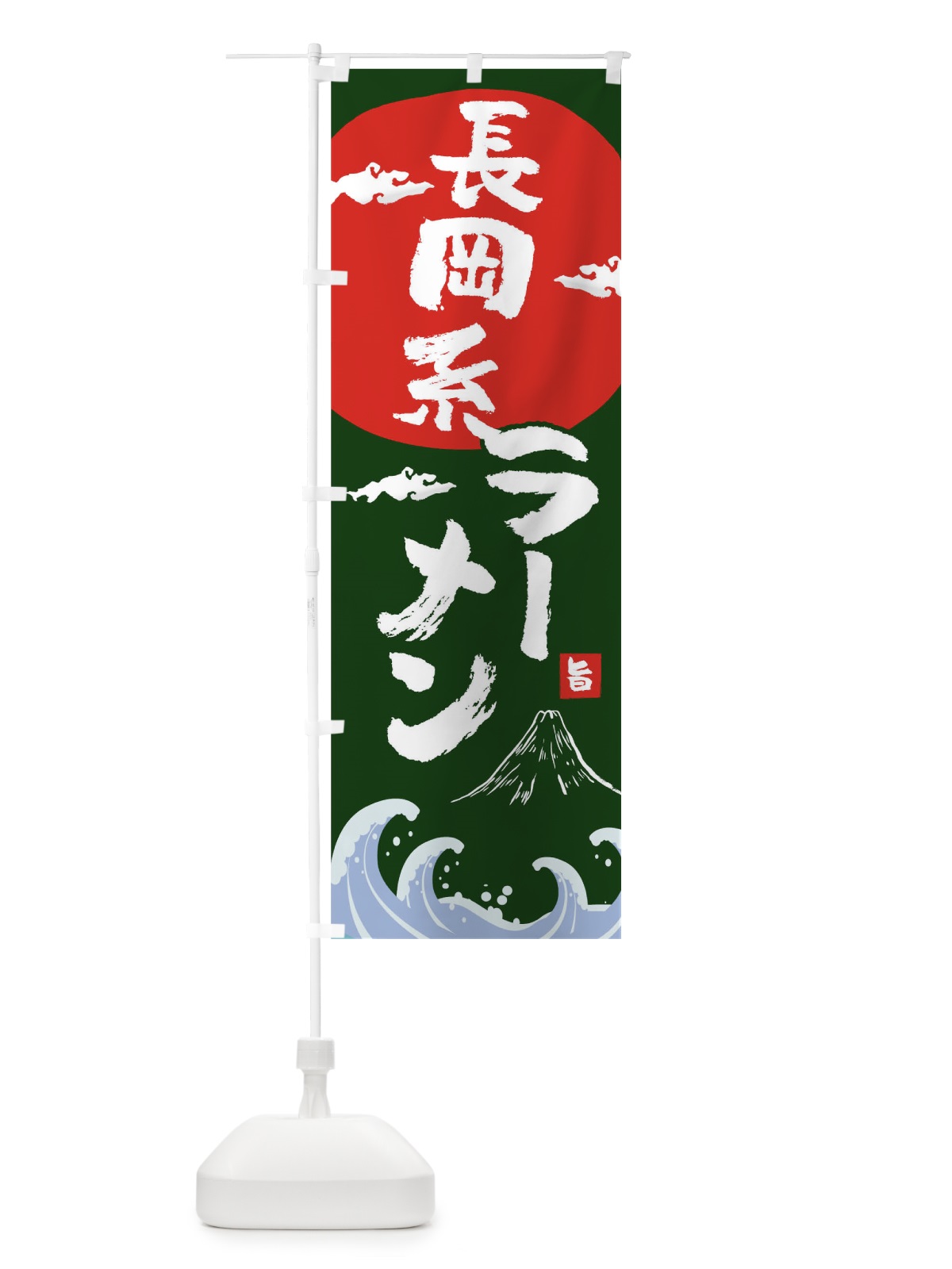 のぼり 長岡系ラーメン のぼり旗 0GS9(デザイン【B】)