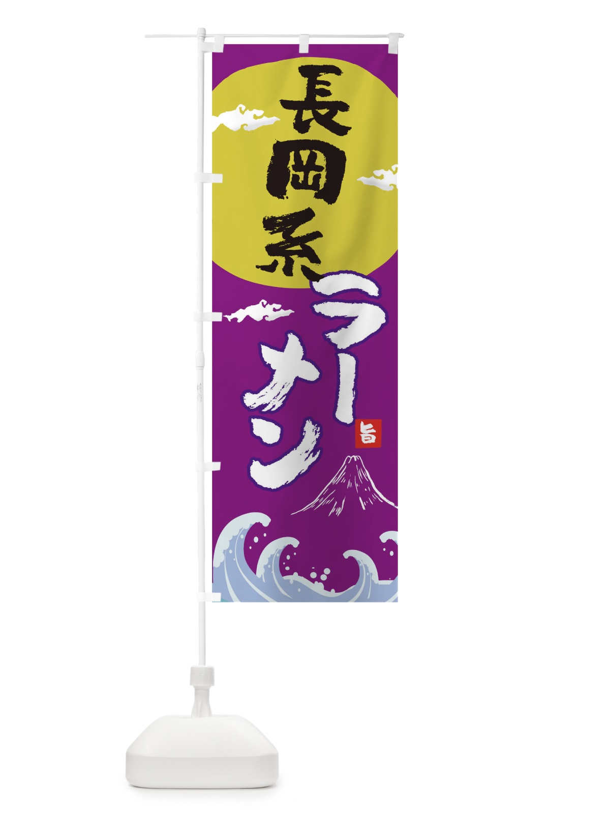 のぼり 長岡系ラーメン のぼり旗 0GS9(デザイン【C】)