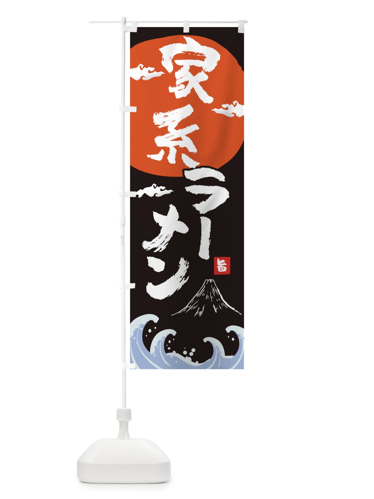 のぼり 家系ラーメン のぼり旗 0GSA(デザイン【A】)