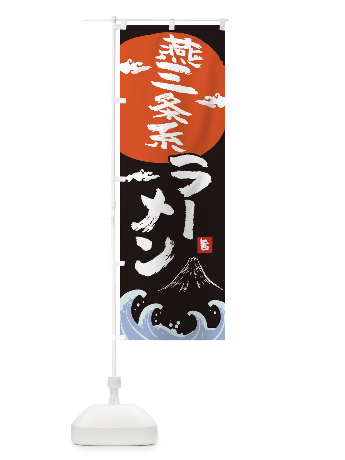 のぼり 燕三条系ラーメン のぼり旗 0GSC(デザイン【A】)