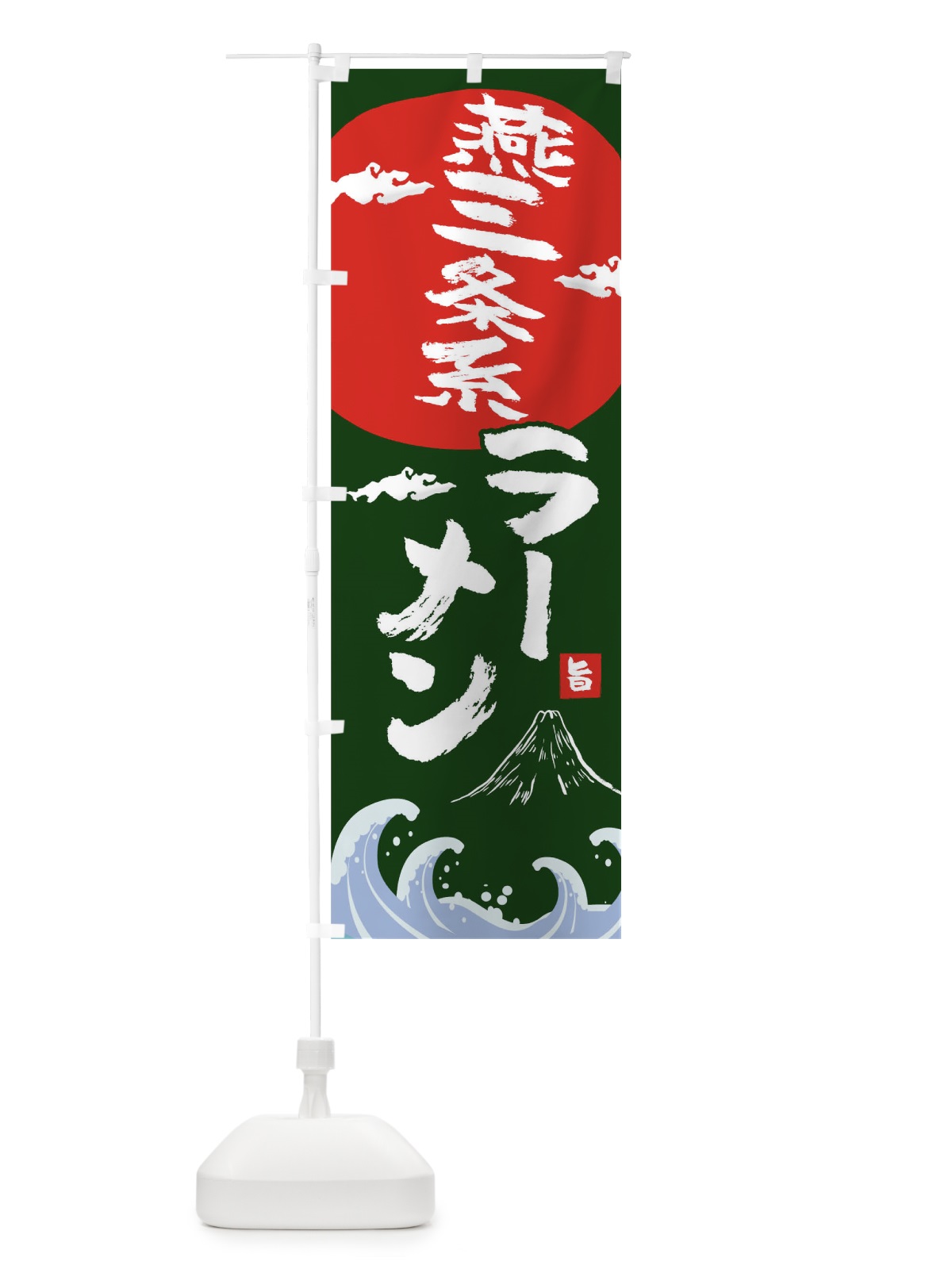 のぼり 燕三条系ラーメン のぼり旗 0GSC(デザイン【B】)
