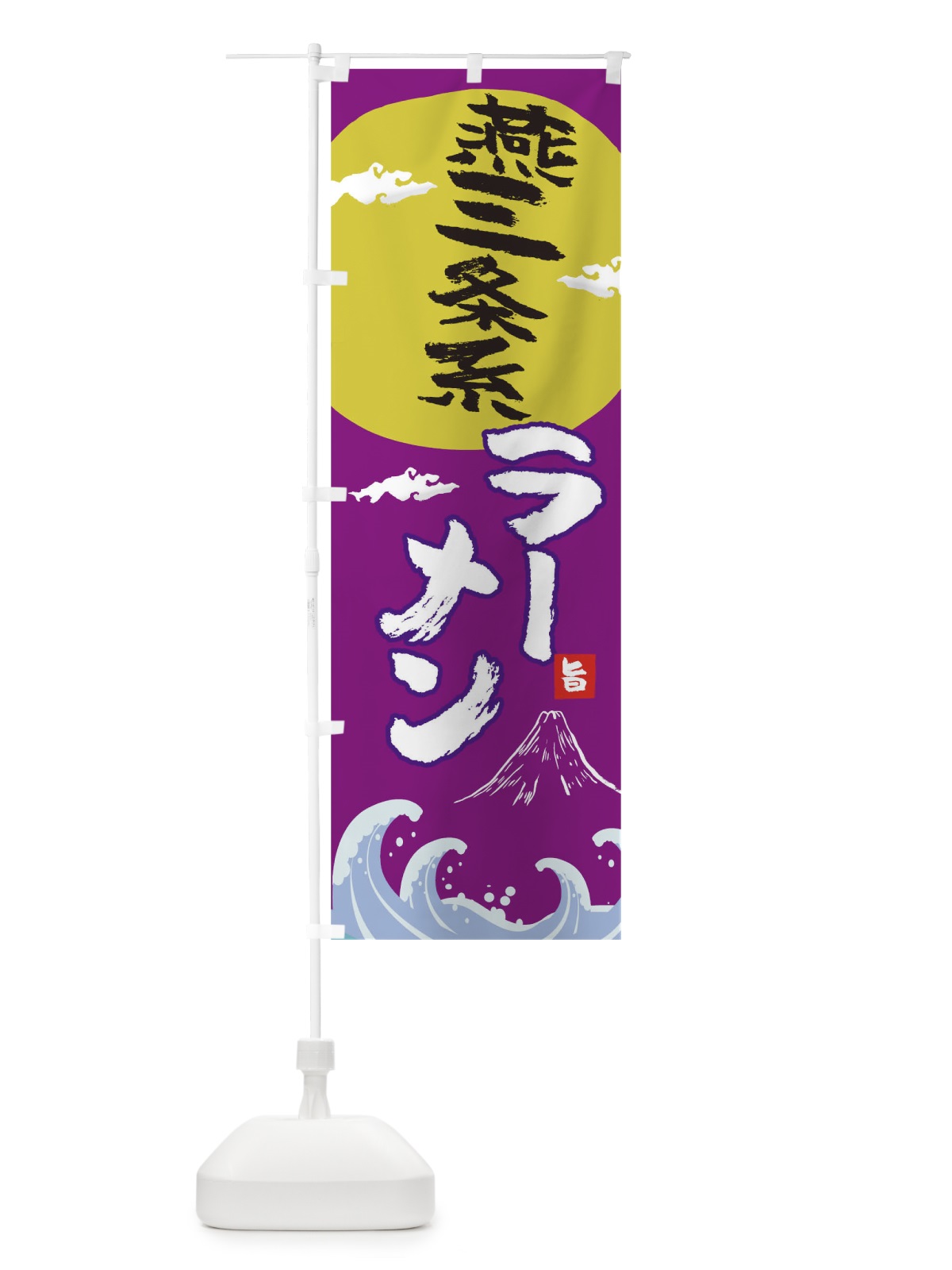 のぼり 燕三条系ラーメン のぼり旗 0GSC(デザイン【C】)