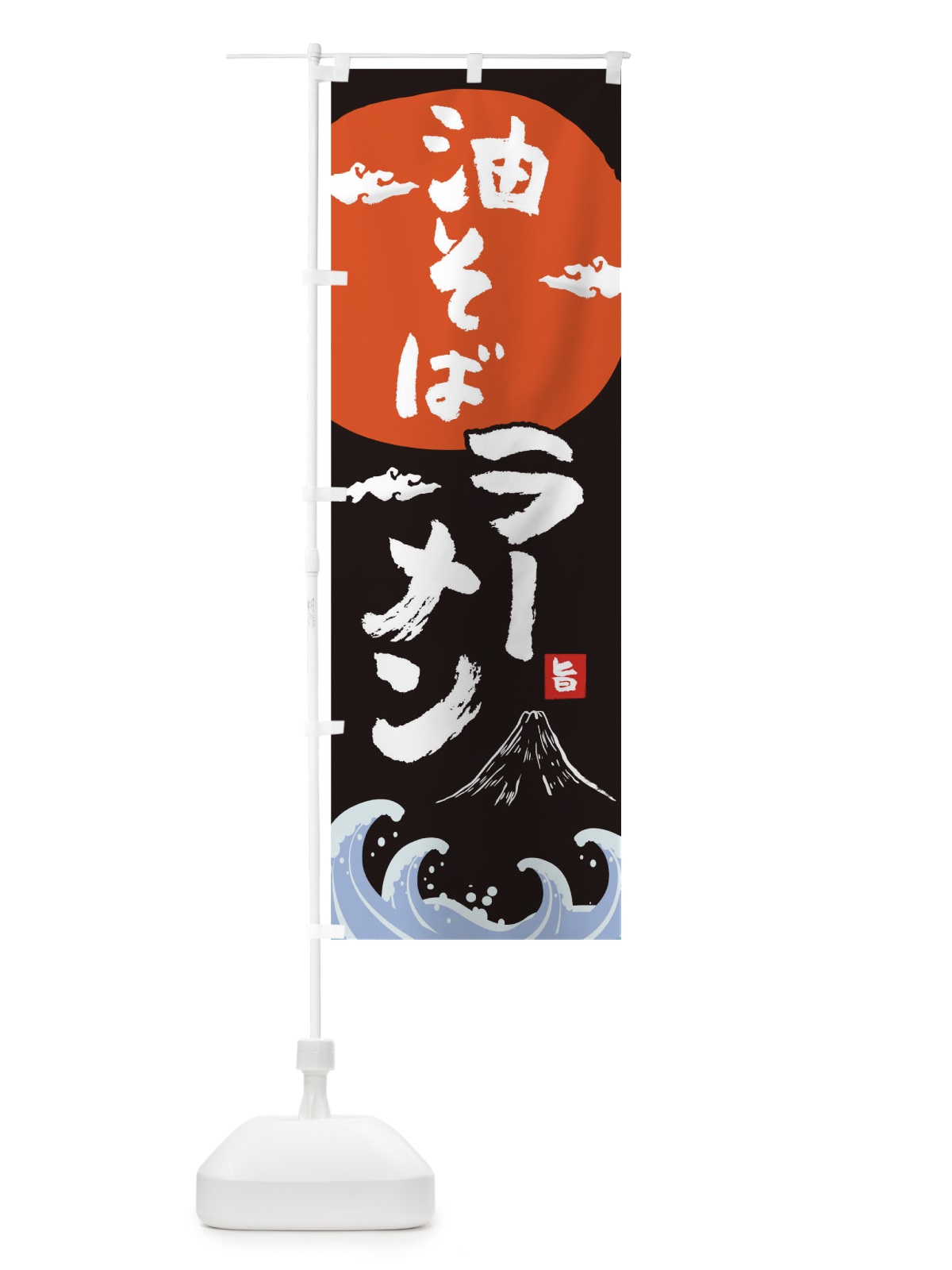 のぼり 油そば のぼり旗 0GSE(デザイン【A】)