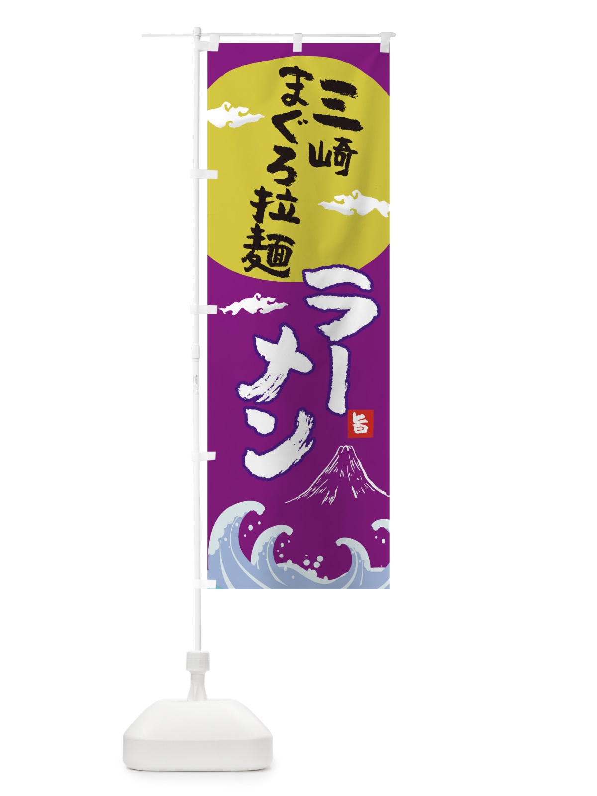 のぼり 三崎まぐろ拉麺 のぼり旗 0GSG(デザイン【C】)