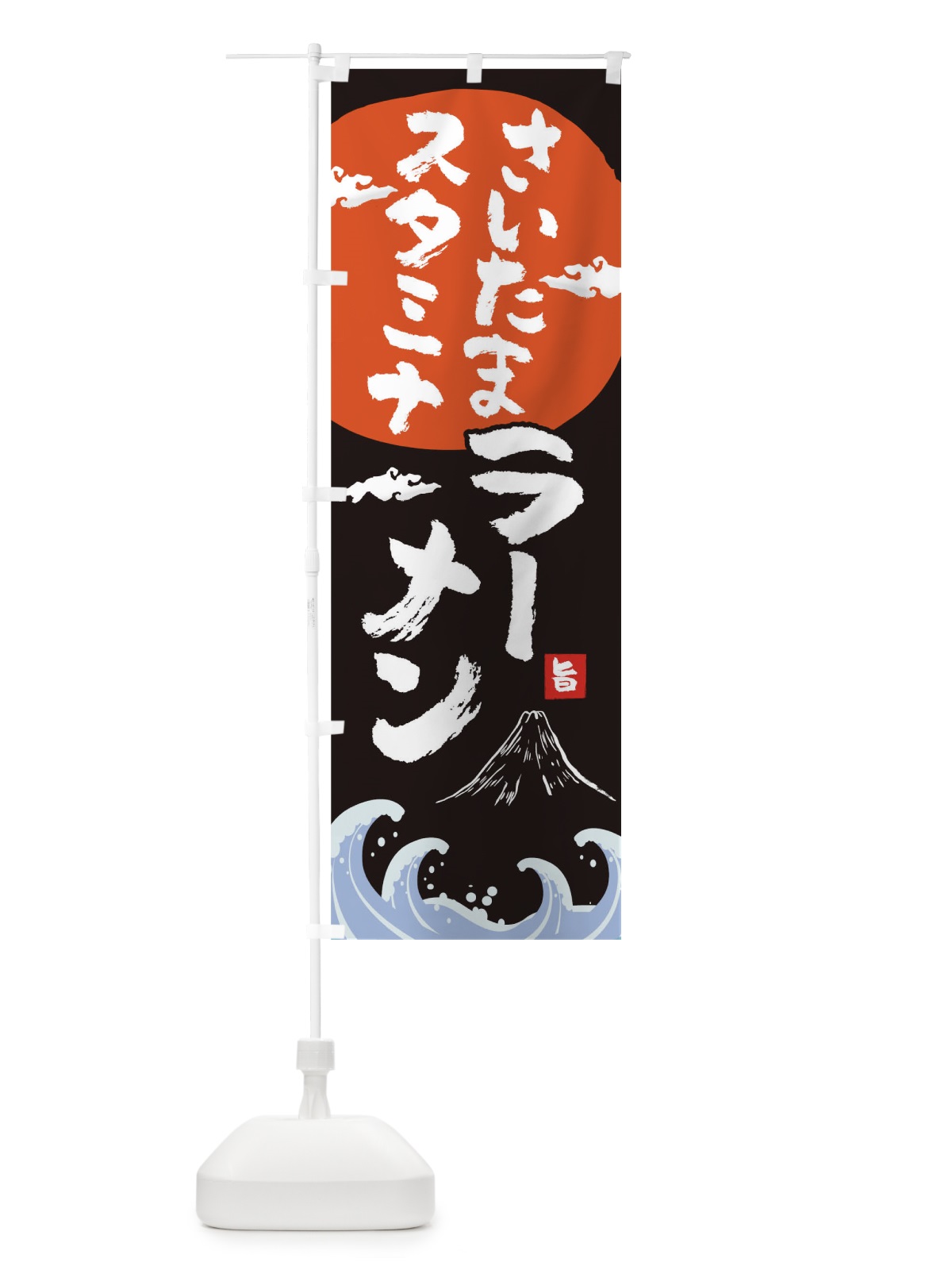 のぼり さいたまスタミナラーメン のぼり旗 0GSJ(デザイン【A】)