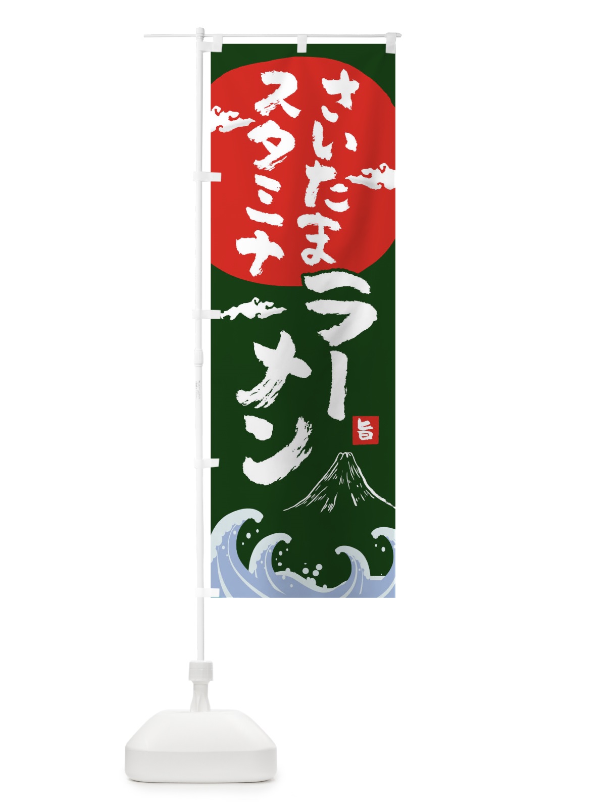 のぼり さいたまスタミナラーメン のぼり旗 0GSJ(デザイン【B】)