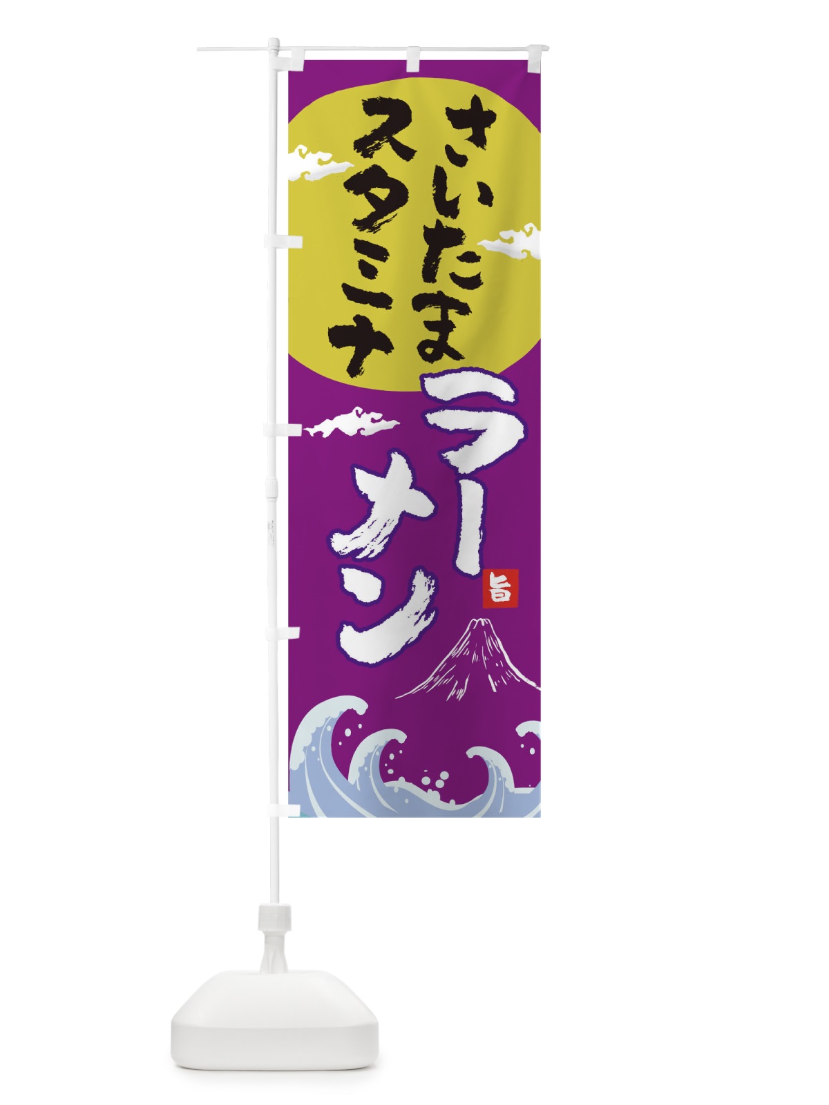 のぼり さいたまスタミナラーメン のぼり旗 0GSJ(デザイン【C】)