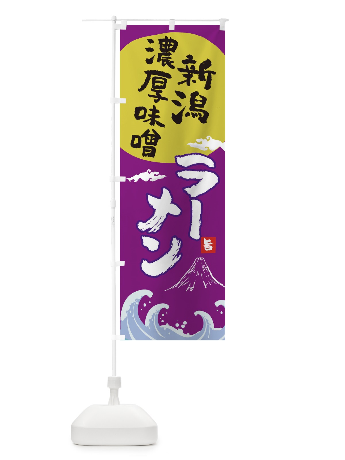 のぼり 新潟濃厚味噌ラーメン のぼり旗 0GSL(デザイン【C】)