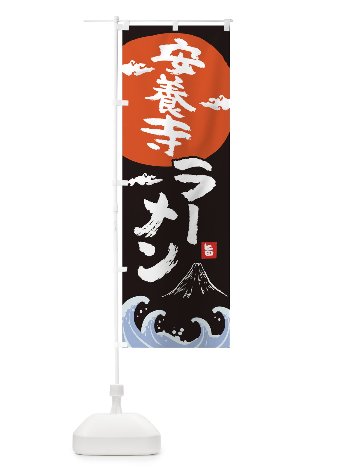のぼり 安養寺ラーメン のぼり旗 0GSP(デザイン【A】)