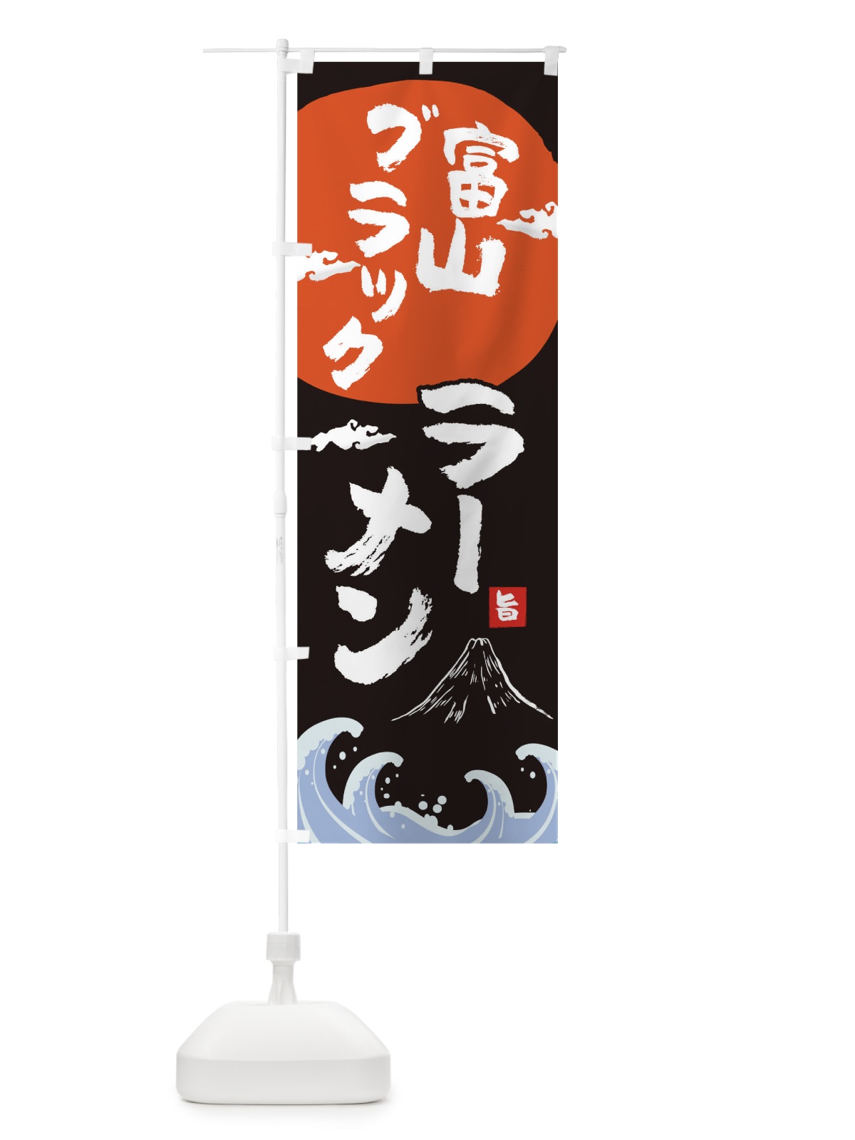 のぼり 富山ブラックラーメン のぼり旗 0GSS(デザイン【A】)