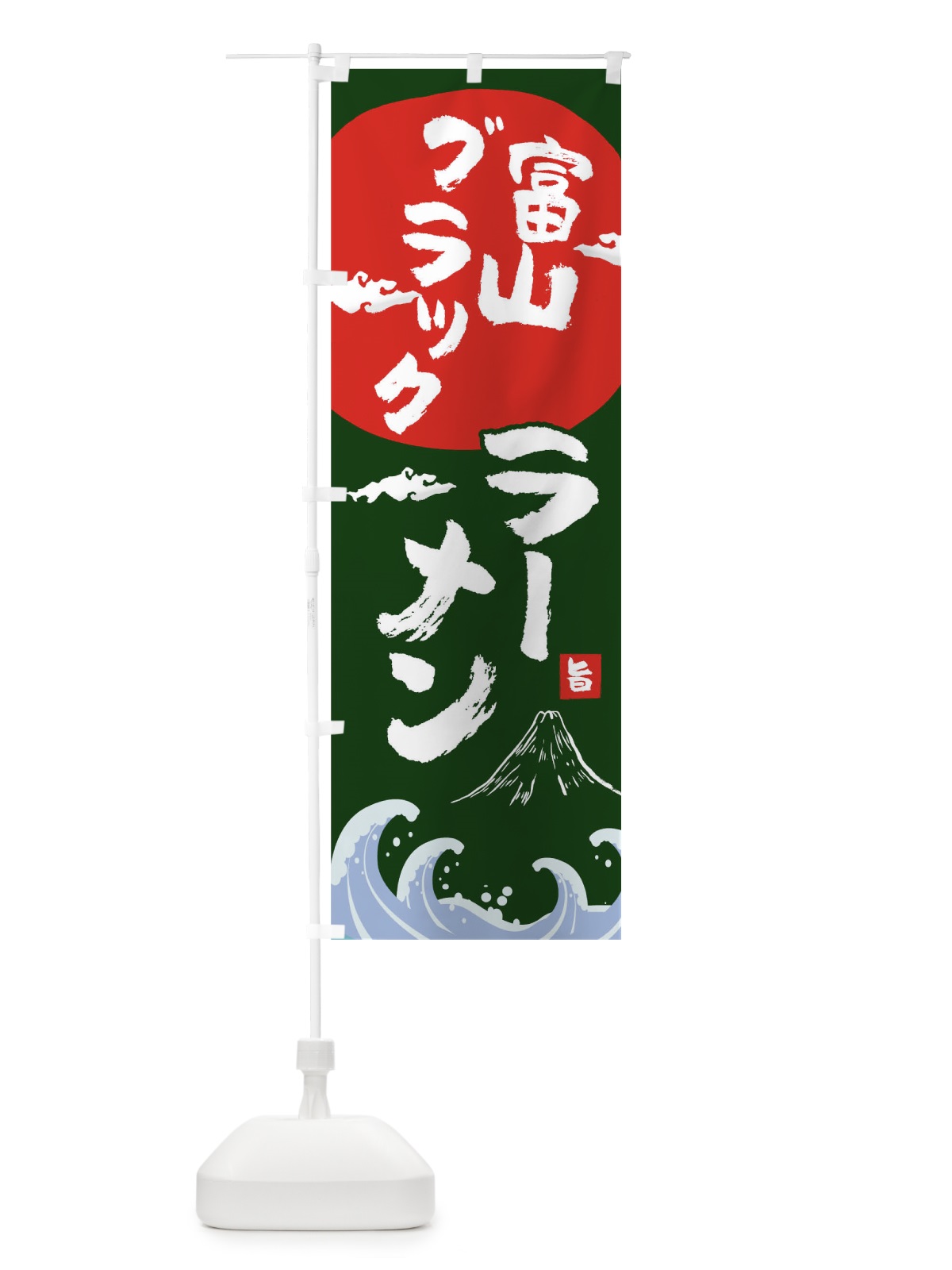 のぼり 富山ブラックラーメン のぼり旗 0GSS(デザイン【B】)