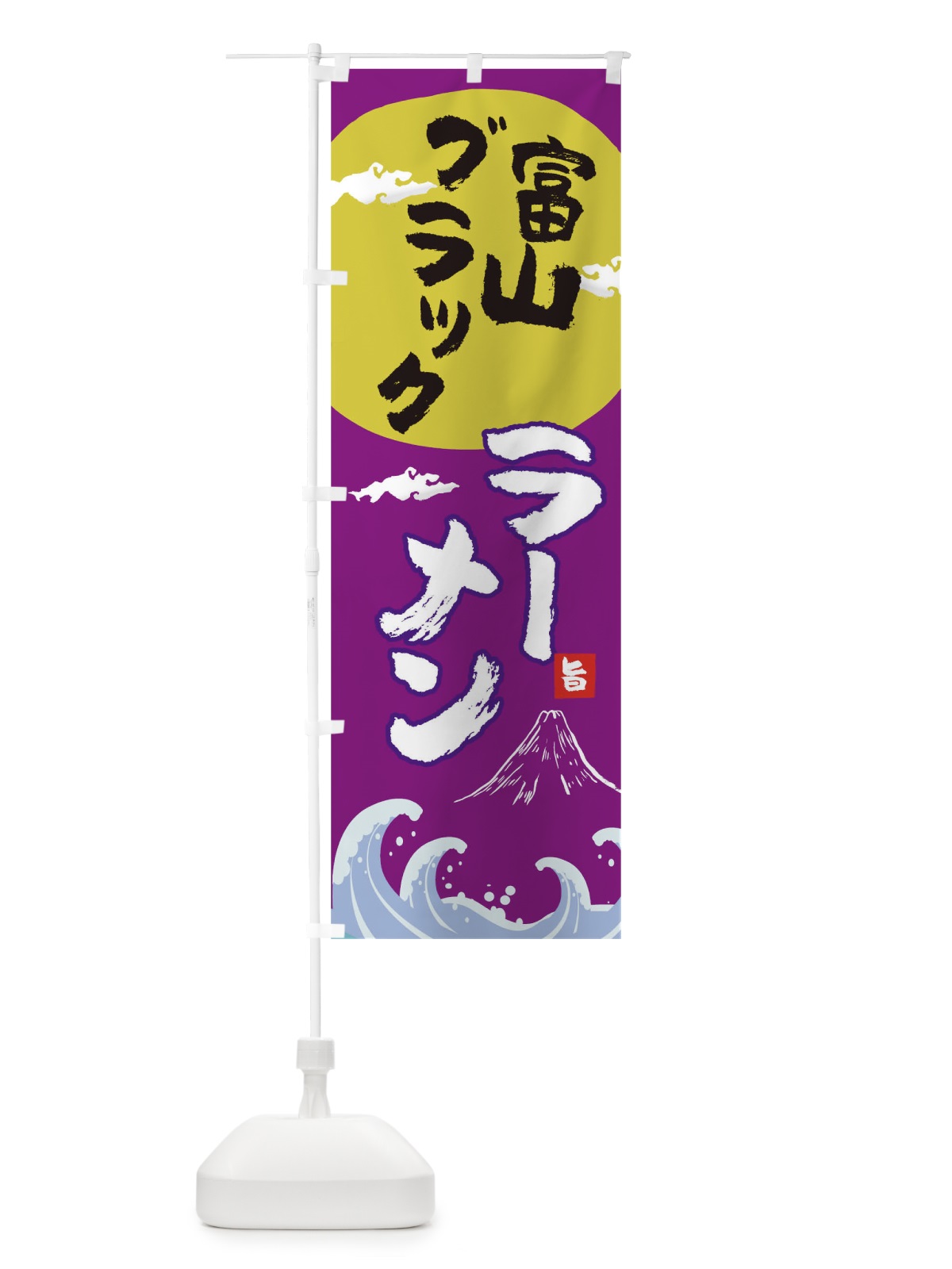 のぼり 富山ブラックラーメン のぼり旗 0GSS(デザイン【C】)