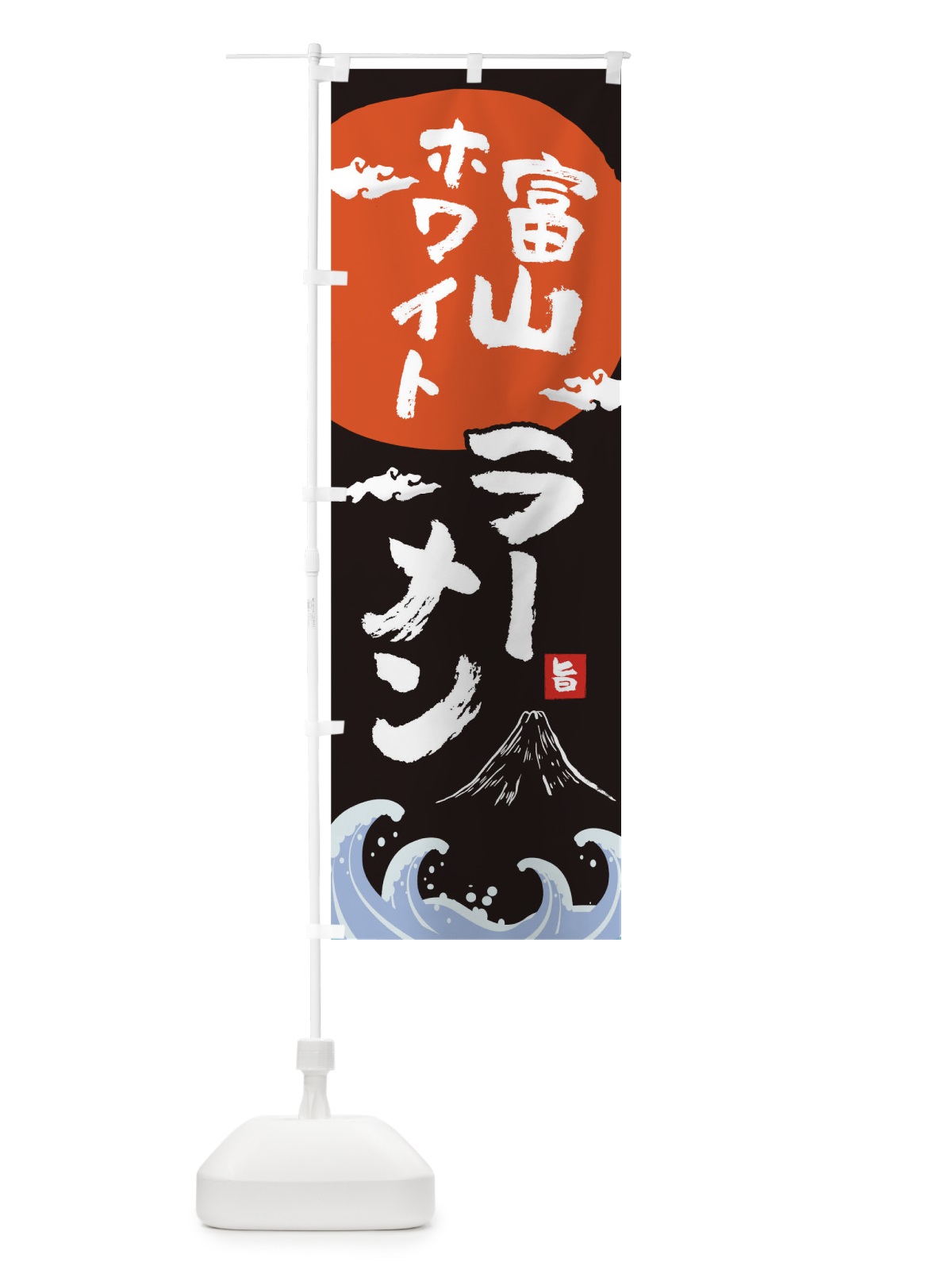 のぼり 富山ホワイトラーメン のぼり旗 0GSU(デザイン【A】)