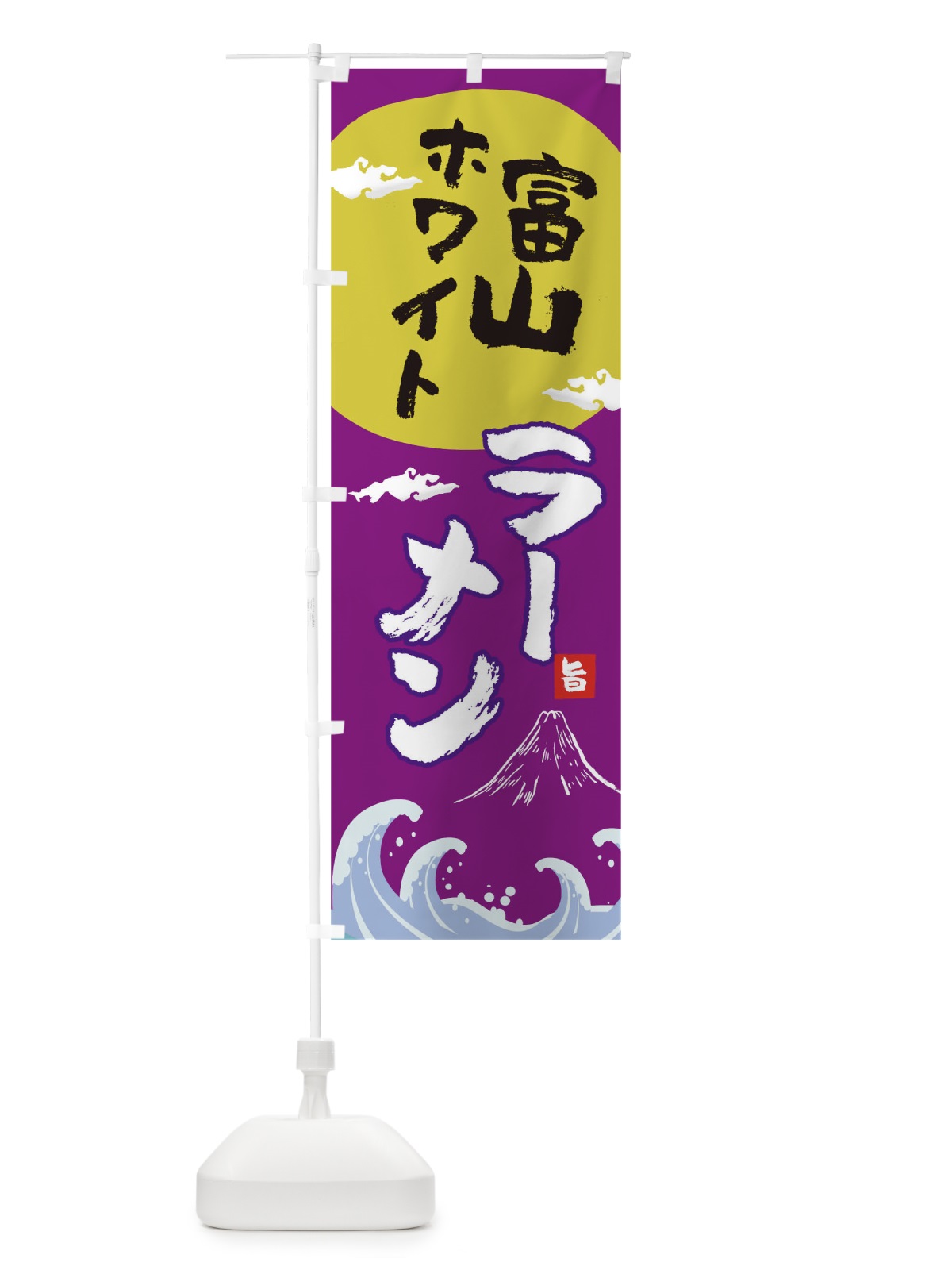 のぼり 富山ホワイトラーメン のぼり旗 0GSU(デザイン【C】)