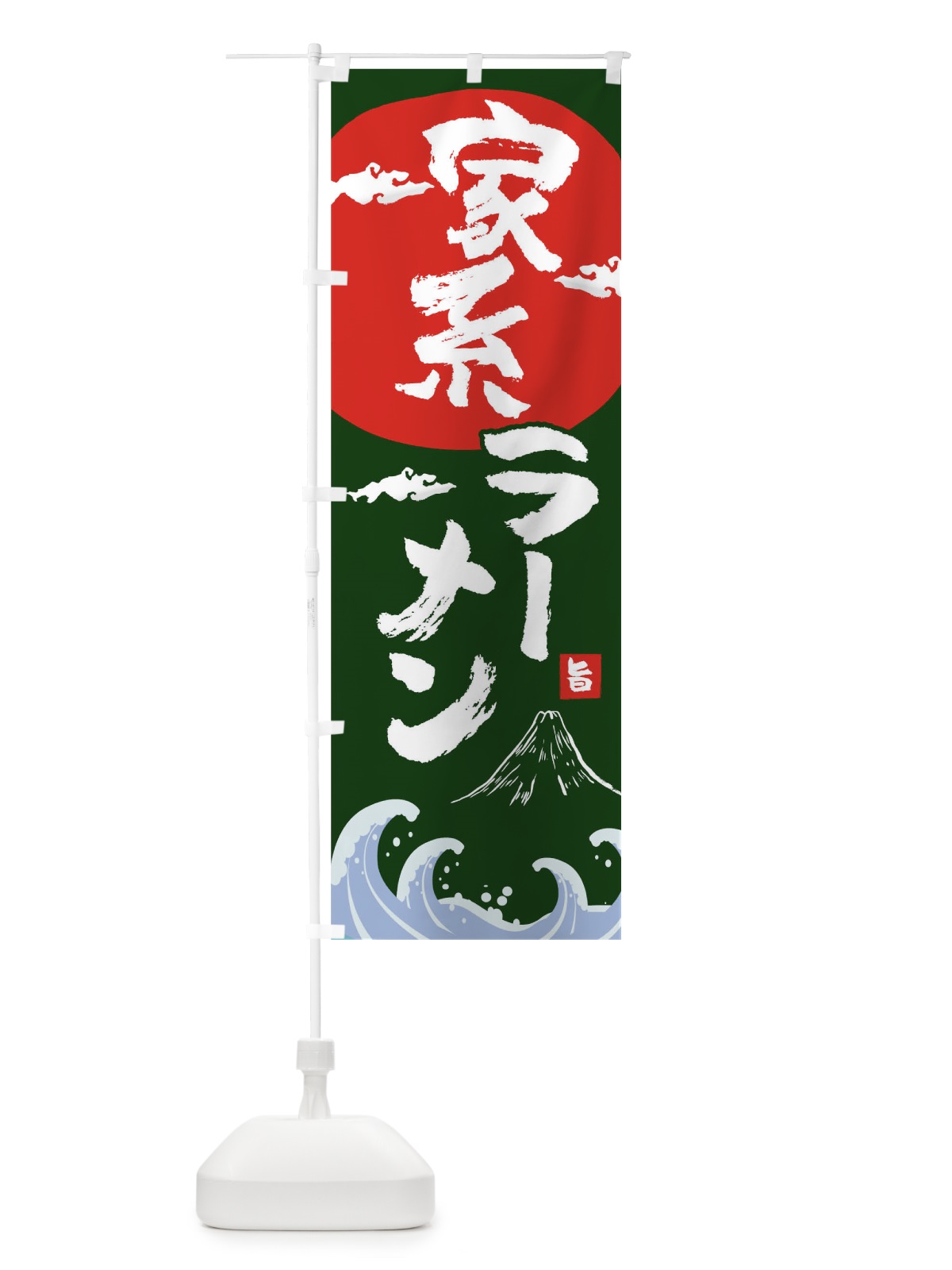 のぼり 家系ラーメン のぼり旗 0GSX(デザイン【B】)
