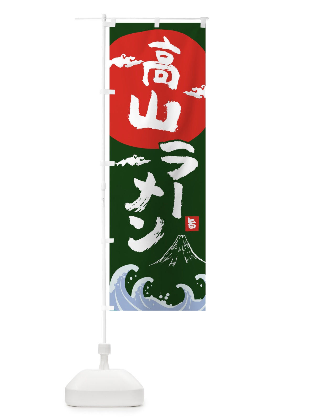 のぼり 高山ラーメン のぼり旗 0GU0(デザイン【B】)