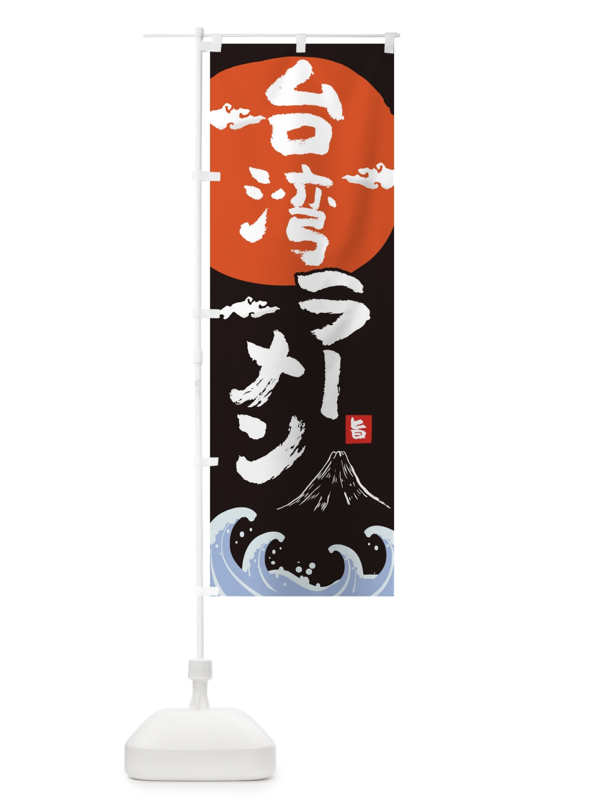 のぼり 台湾ラーメン のぼり旗 0GU1(デザイン【A】)