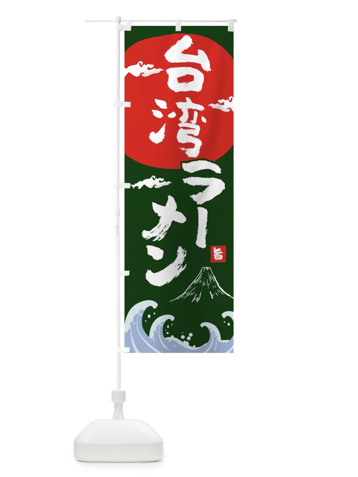 のぼり 台湾ラーメン のぼり旗 0GU1(デザイン【B】)