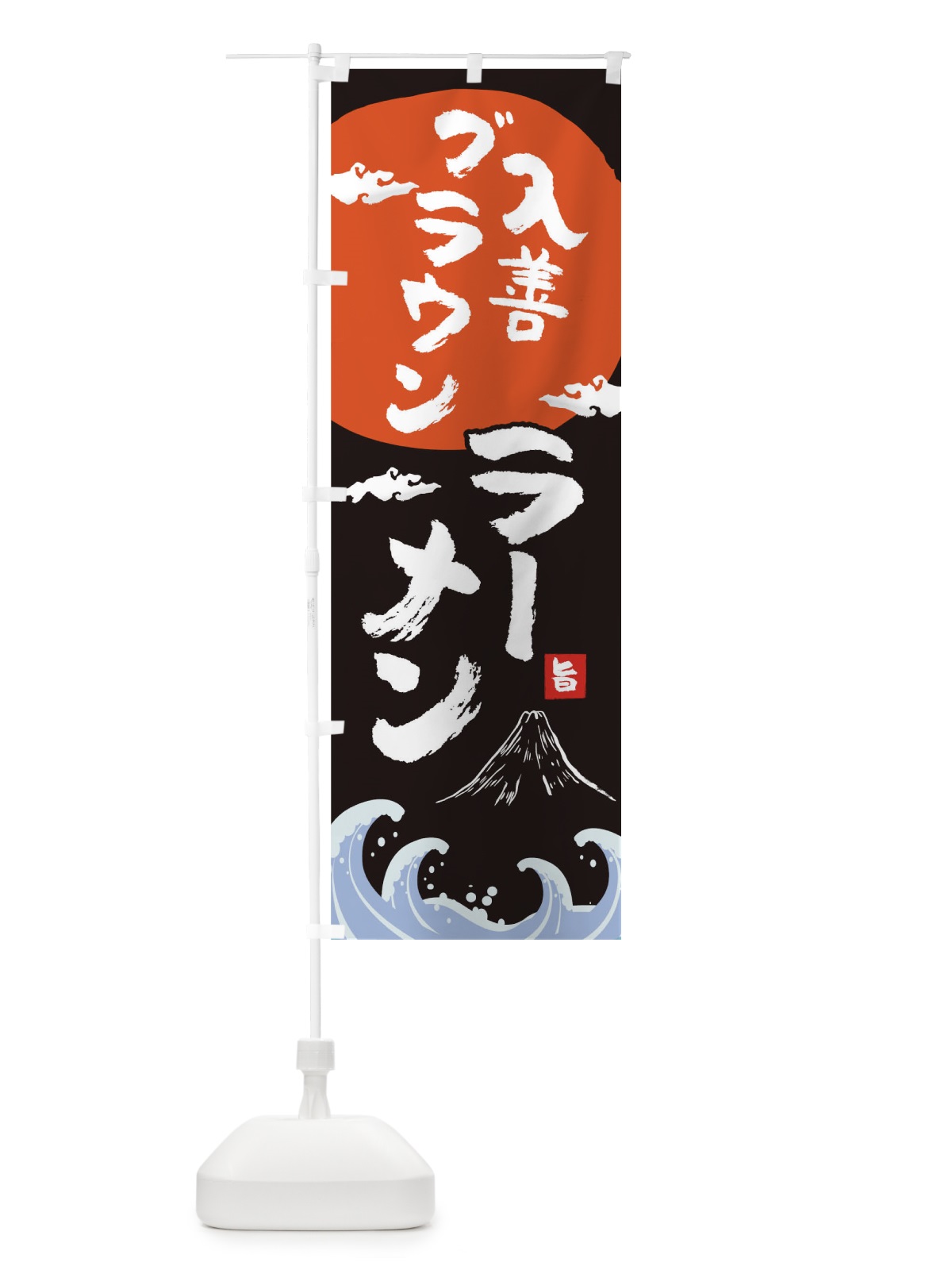 のぼり 入善ブラウンラーメン のぼり旗 0GU4(デザイン【A】)