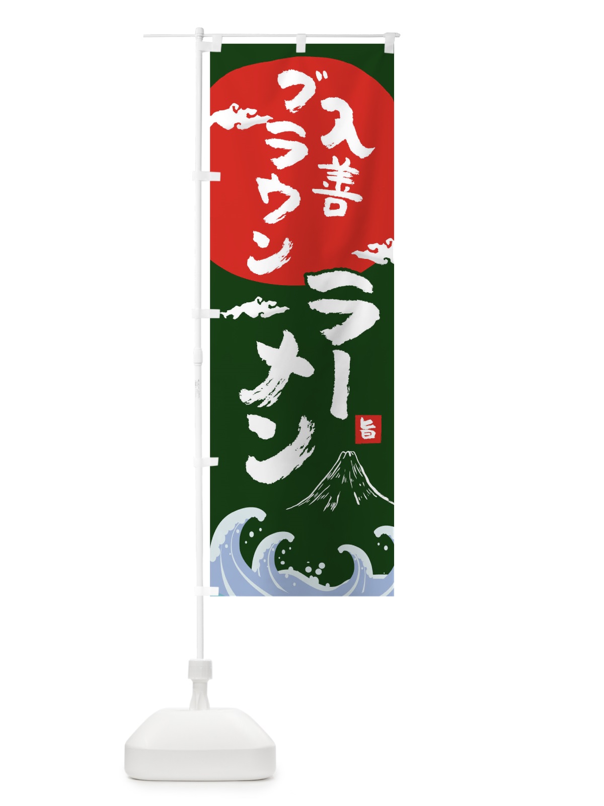 のぼり 入善ブラウンラーメン のぼり旗 0GU4(デザイン【B】)