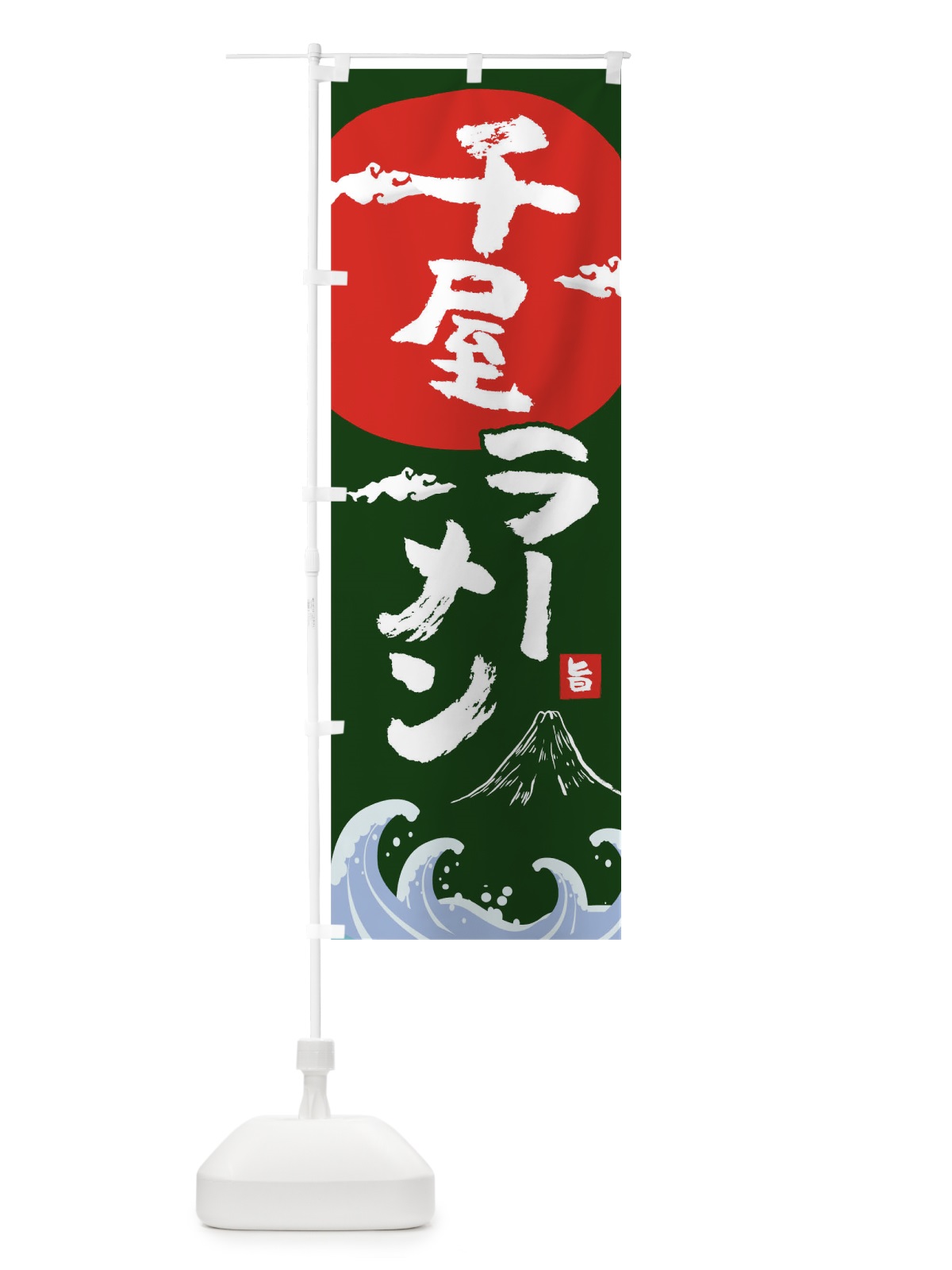 のぼり 千屋ラーメン のぼり旗 0GU5(デザイン【B】)