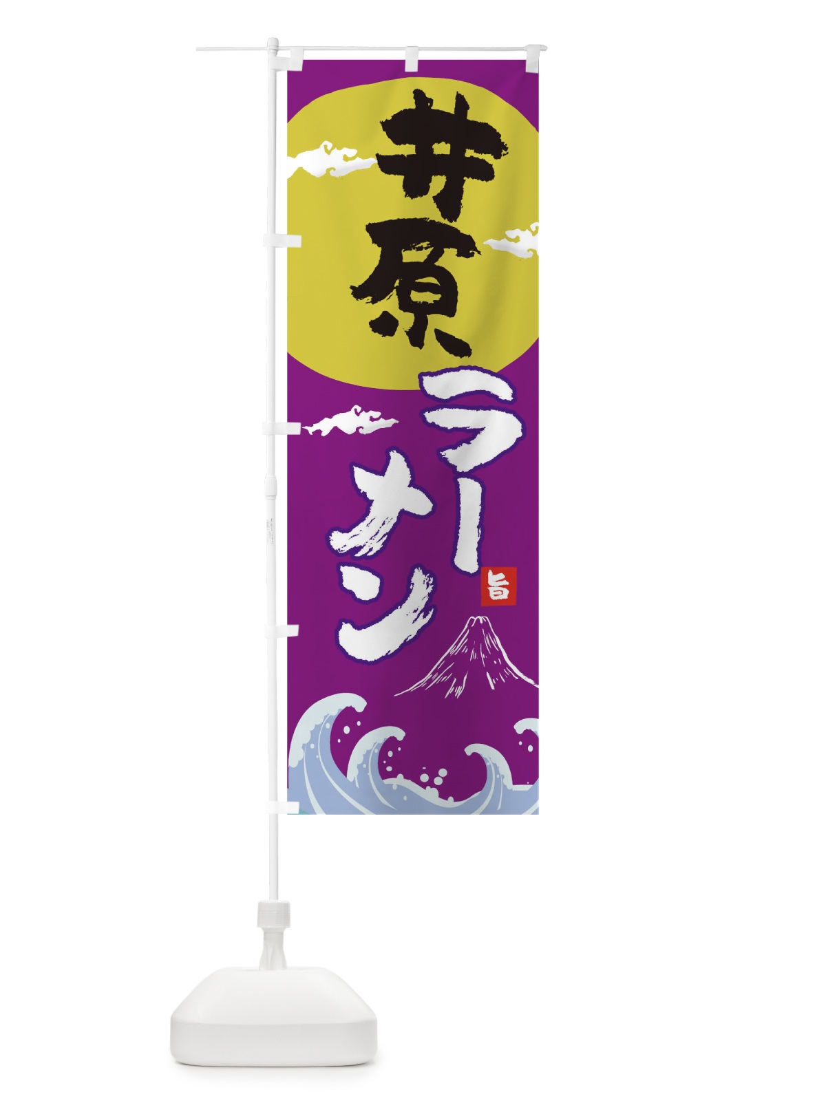 のぼり 井原ラーメン のぼり旗 0GU6(デザイン【C】)