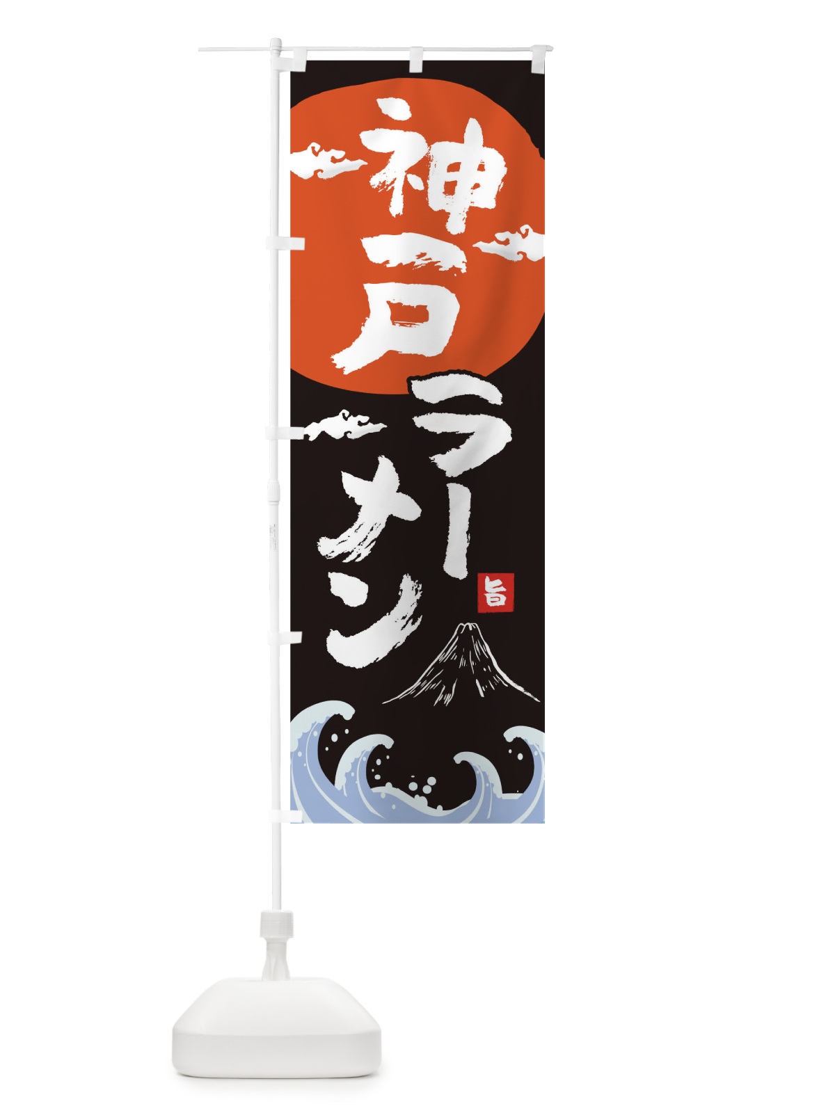 のぼり 神戸ラーメン のぼり旗 0GU7(デザイン【A】)