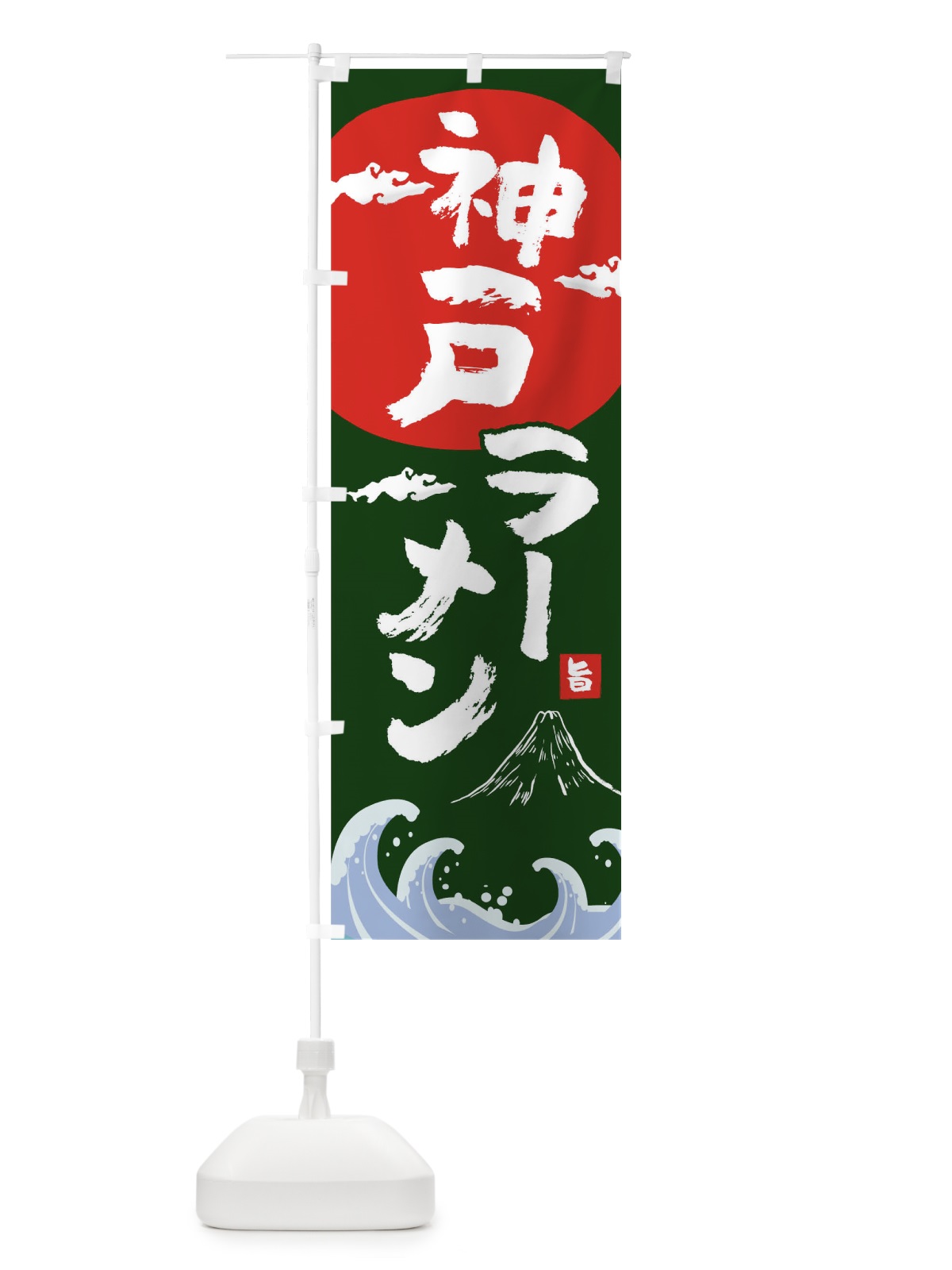 のぼり 神戸ラーメン のぼり旗 0GU7(デザイン【B】)