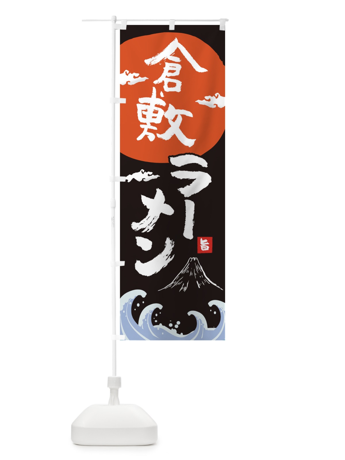 のぼり 倉敷ラーメン のぼり旗 0GU8(デザイン【A】)