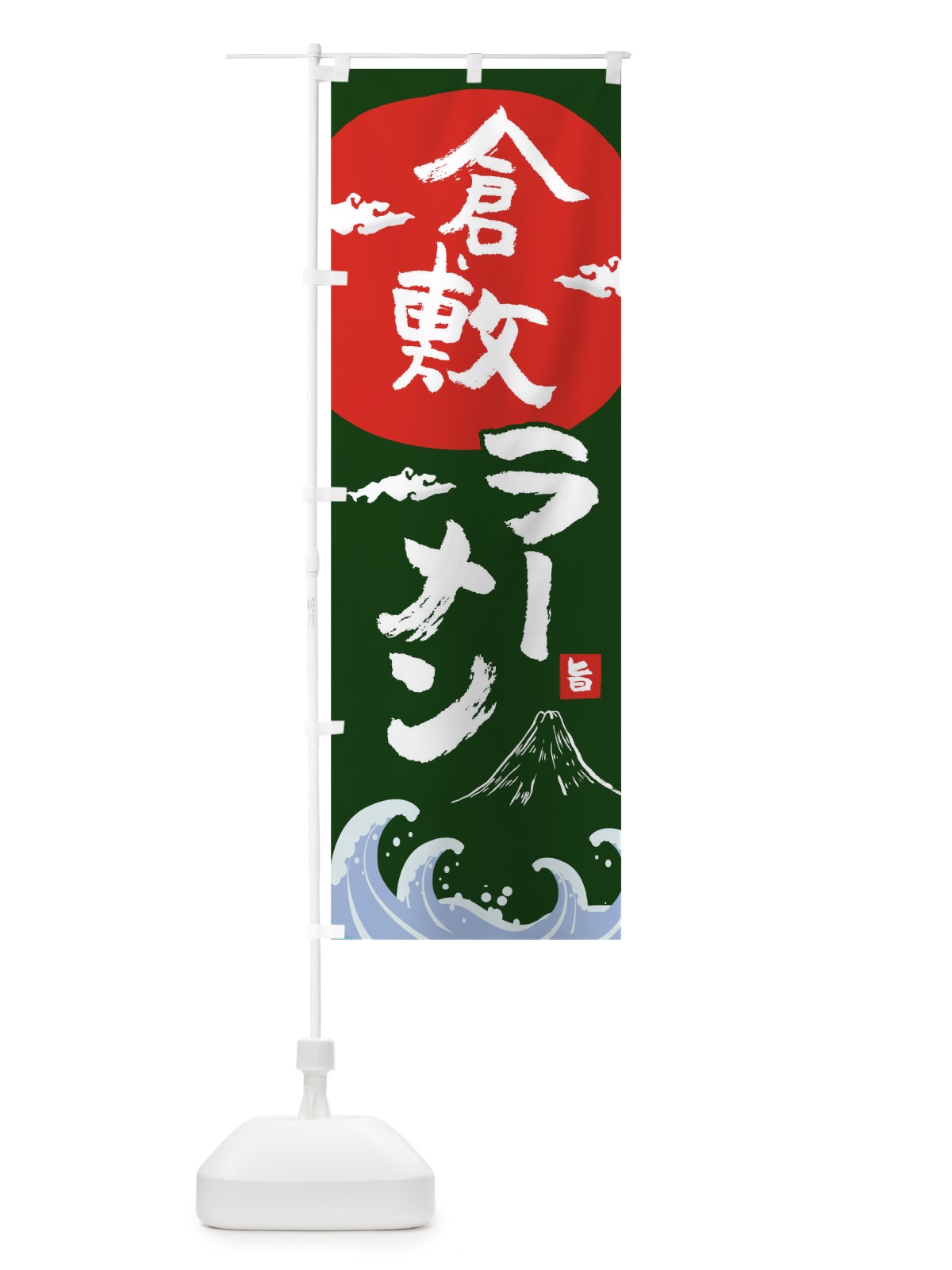のぼり 倉敷ラーメン のぼり旗 0GU8(デザイン【B】)