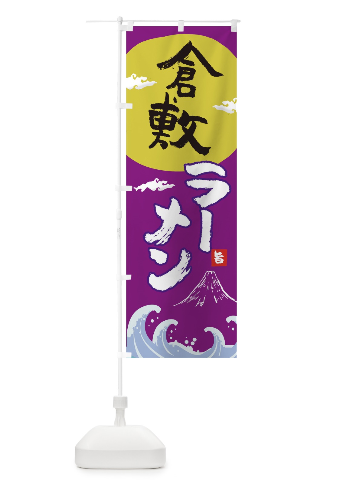 のぼり 倉敷ラーメン のぼり旗 0GU8(デザイン【C】)