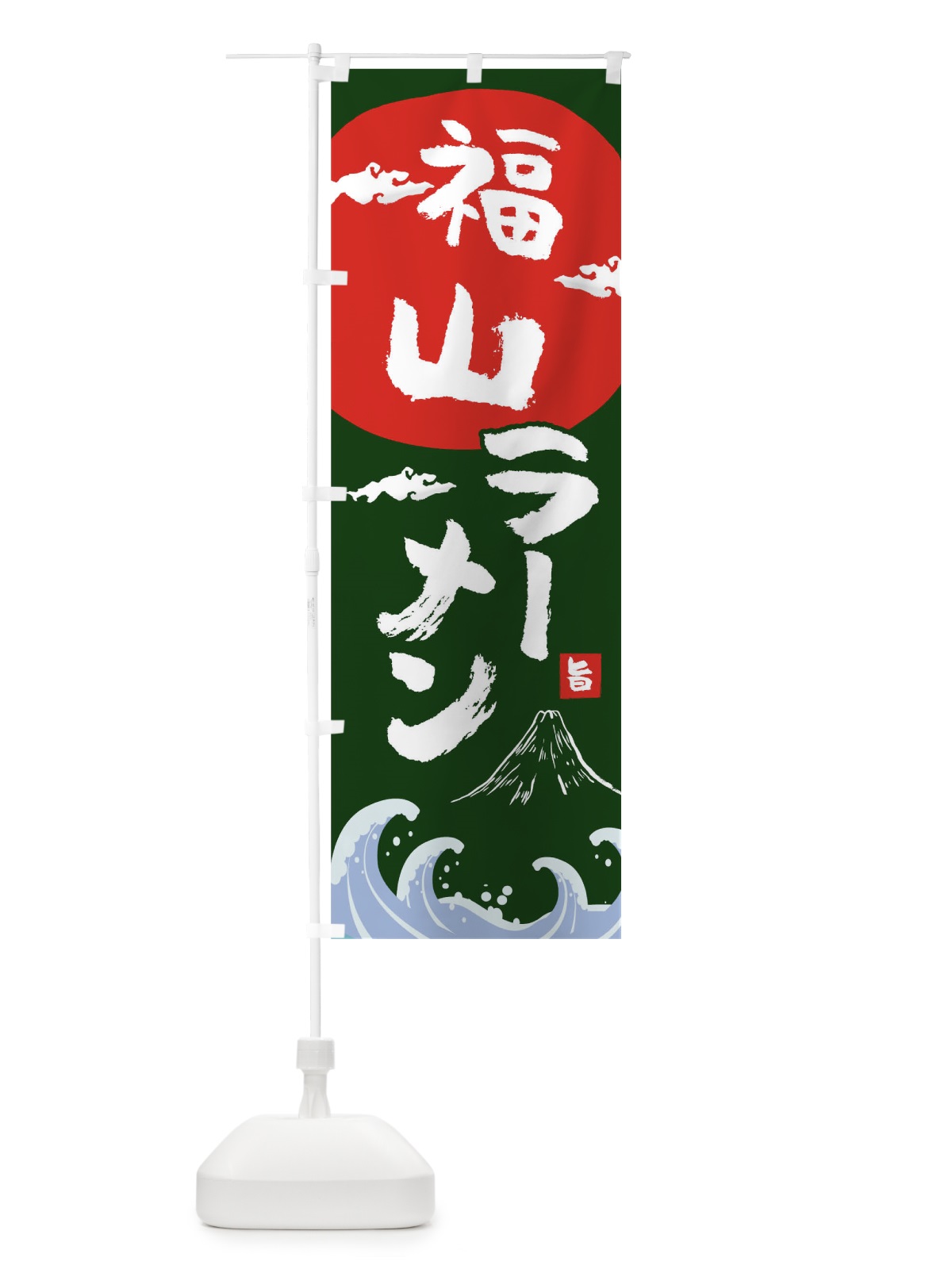 のぼり 福山ラーメン のぼり旗 0GU9(デザイン【B】)