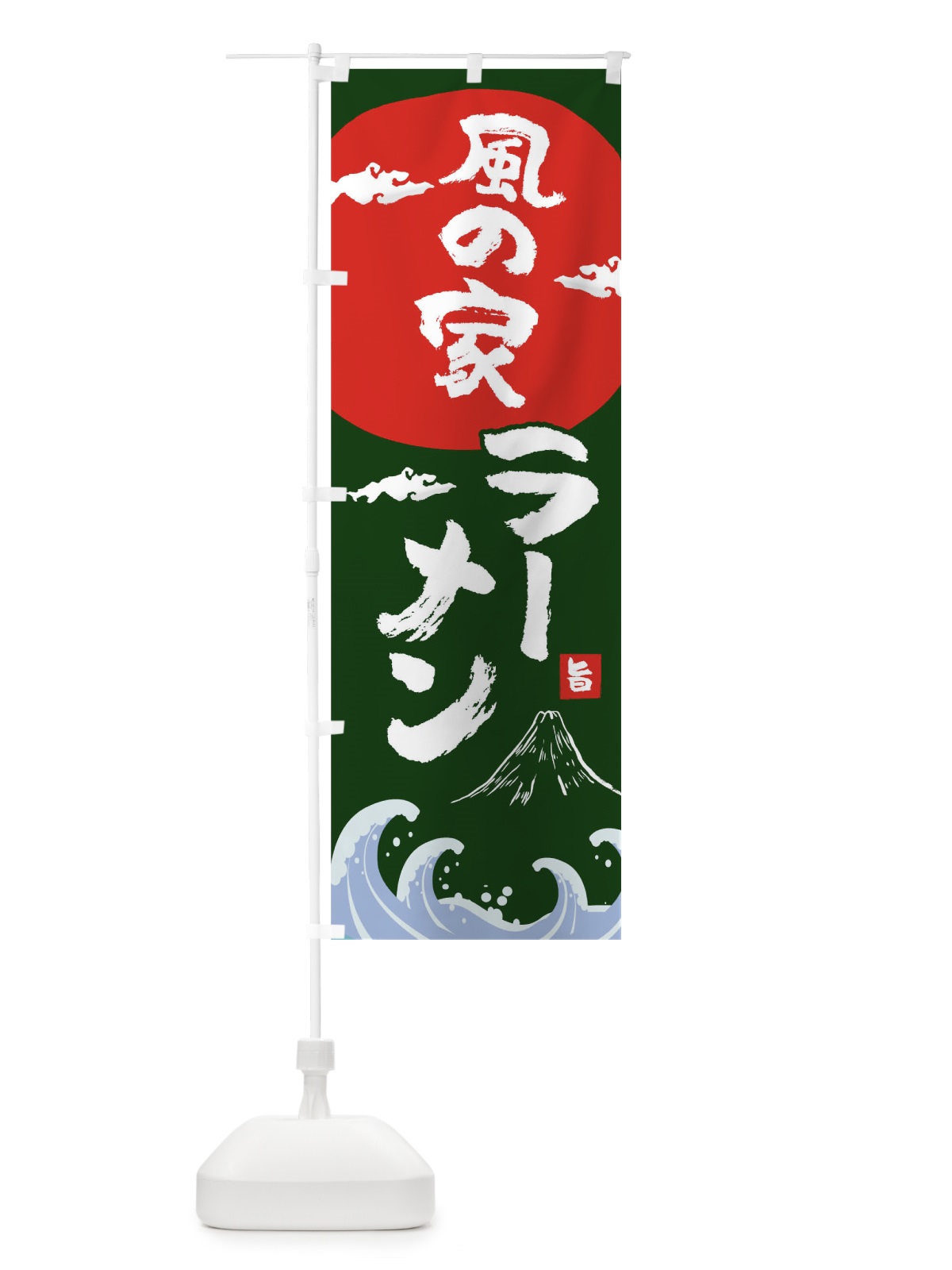 のぼり 風の家ラーメン のぼり旗 0GUC(デザイン【B】)