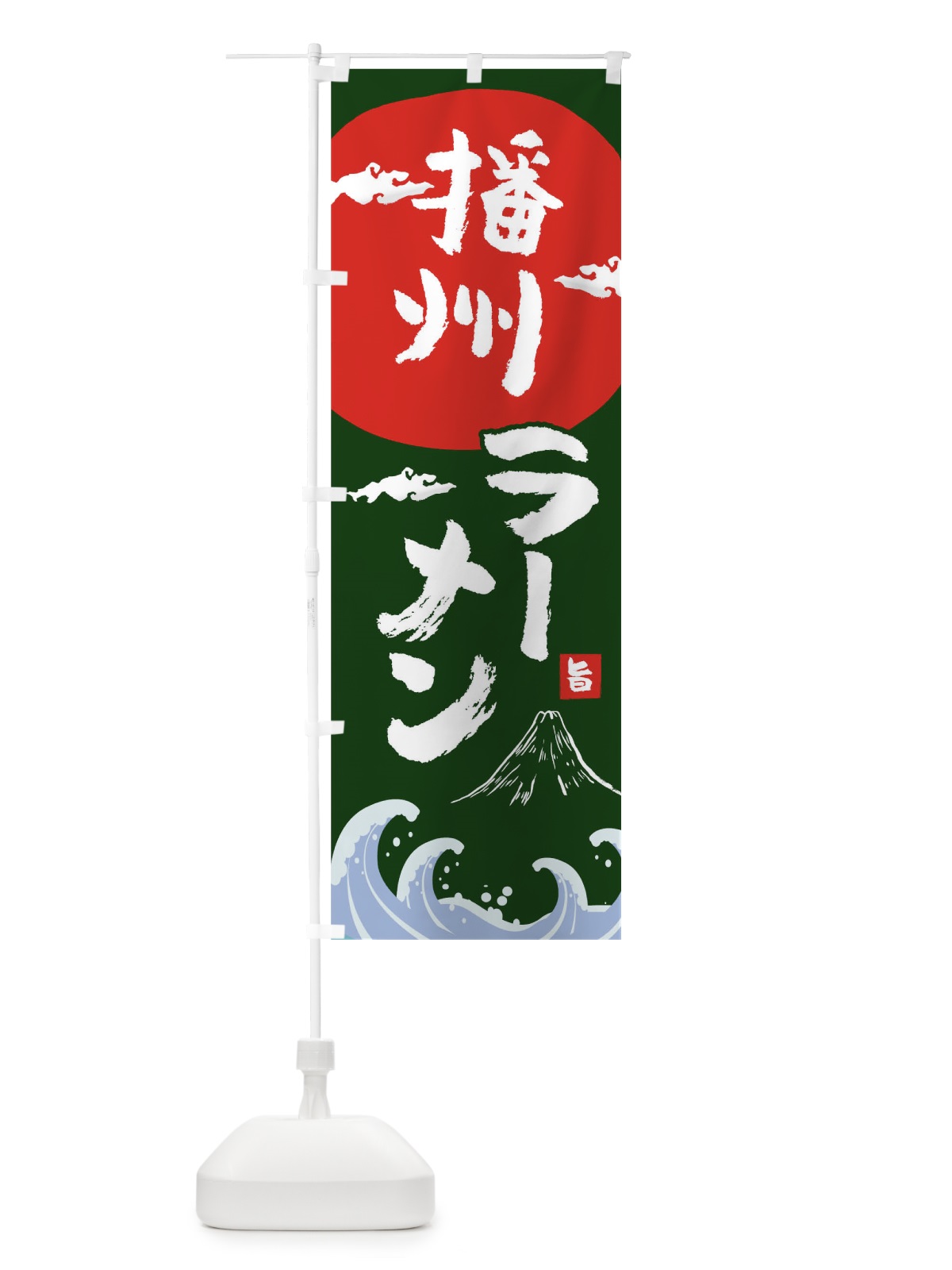のぼり 播州ラーメン のぼり旗 0GUF(デザイン【B】)