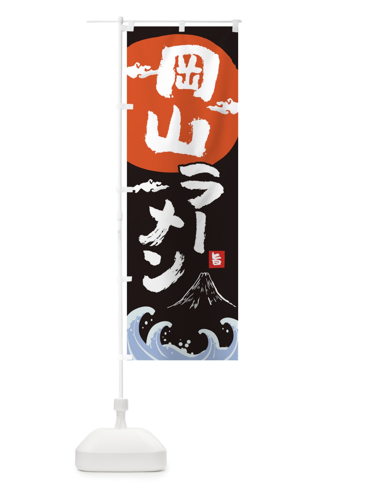 のぼり 岡山ラーメン のぼり旗 0GUG(デザイン【A】)