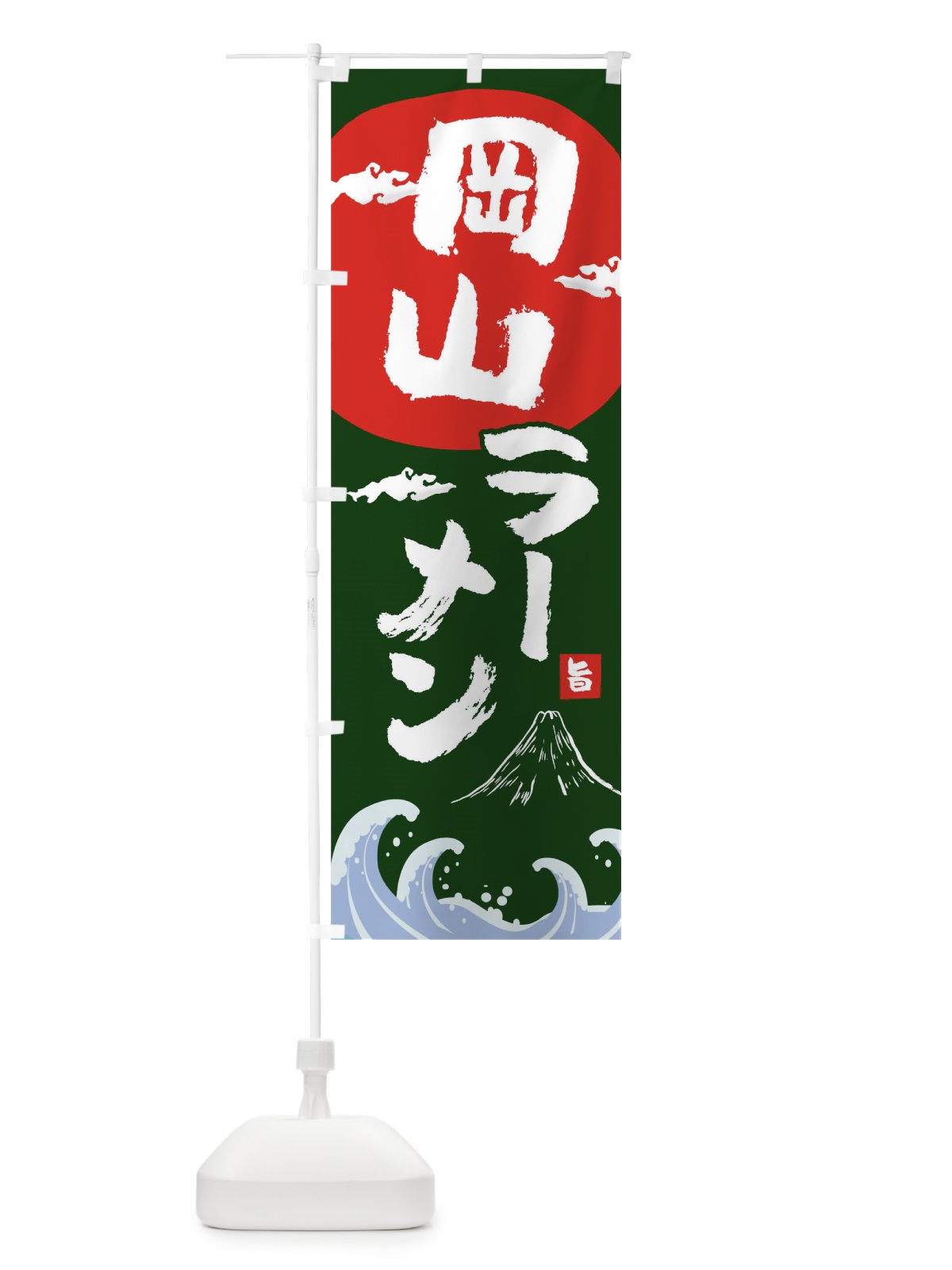 のぼり 岡山ラーメン のぼり旗 0GUG(デザイン【B】)